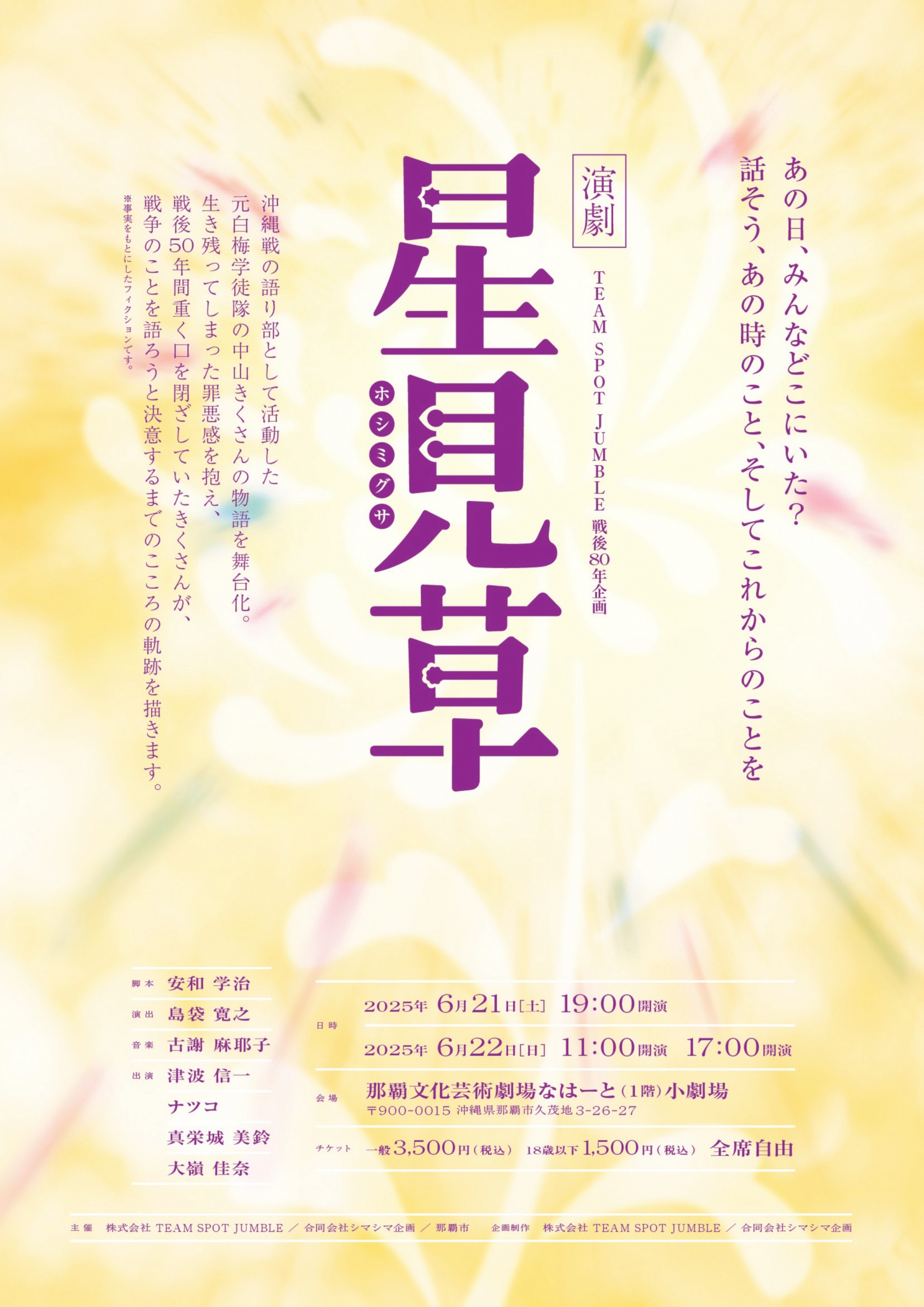 TEAM SPOT JUMBLE 戦後80年企画 演劇『星見草（ホシミグサ）』 | 公演