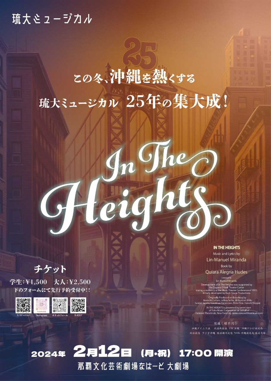 琉大ミュージカル2023　一般公演「In The Heights」