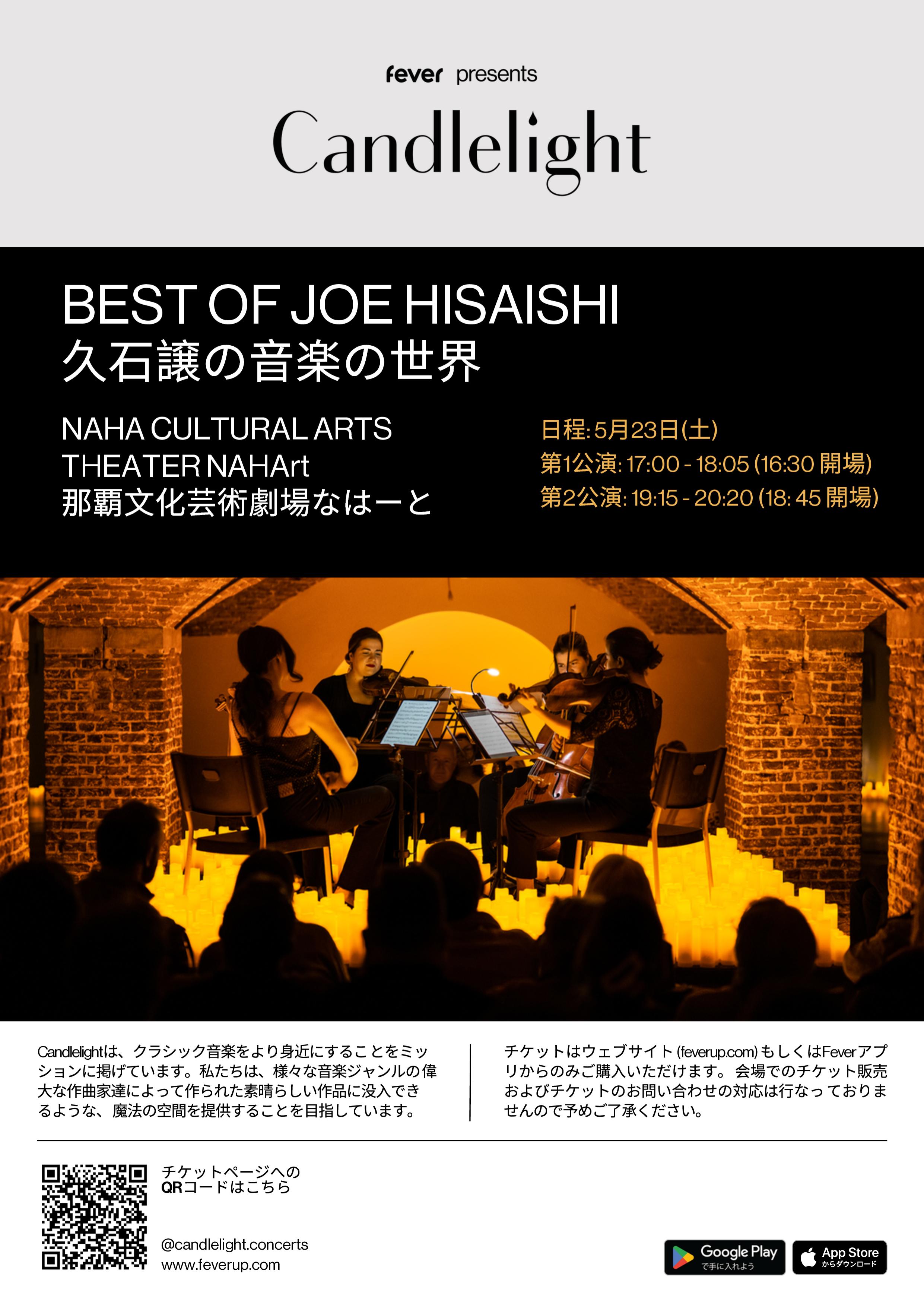 Candlelight久石譲の音楽の世界 | 公演・展示情報情報 | 那覇文化芸術