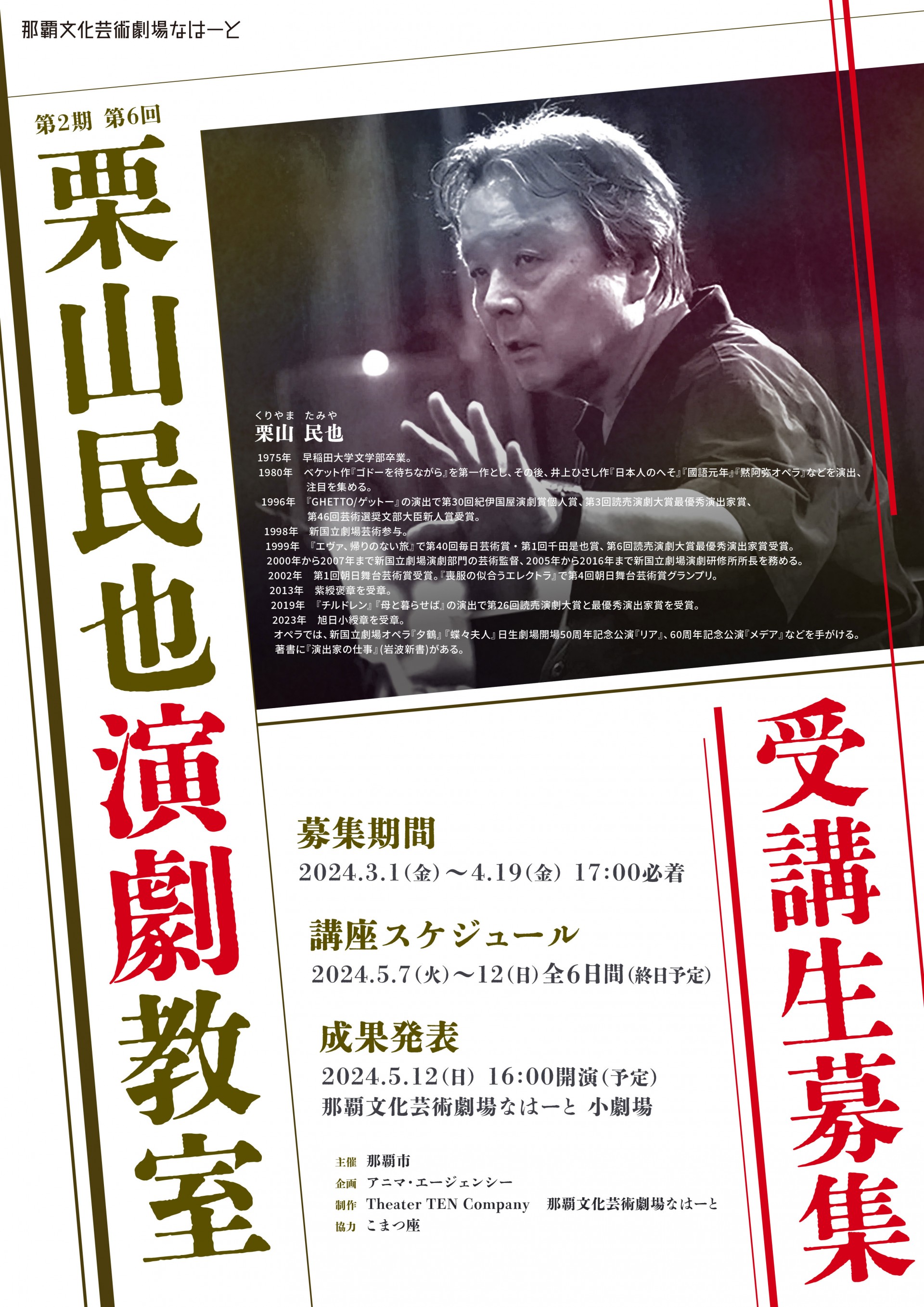 第2期第6回栗山民也演劇教室 成果発表