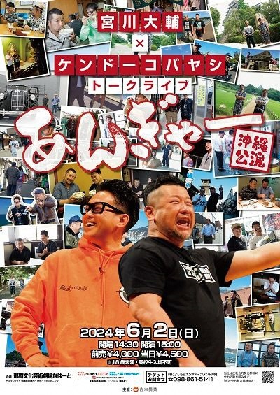 宮川大輔×ケンドーコバヤシトークライブ「あんぎゃー」沖縄公演
