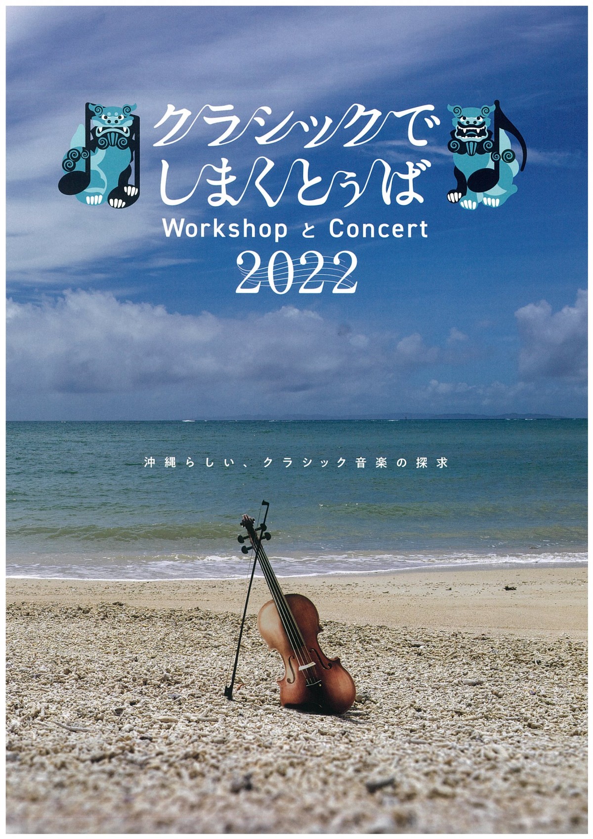 クラシックでしまくとぅば　ミニ演奏会