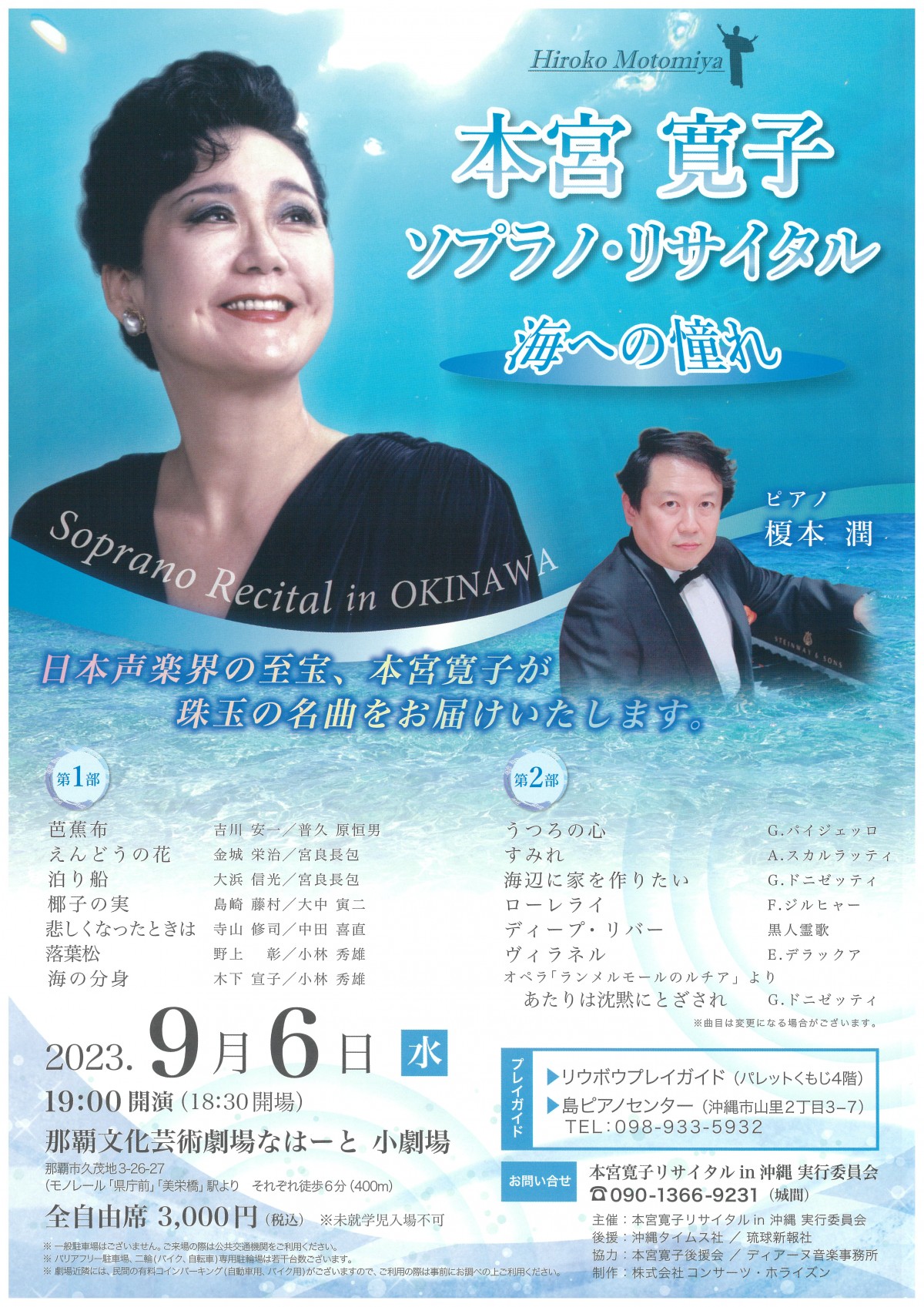 本宮　寛子　ソプラノ・リサイタル　海への憧れ