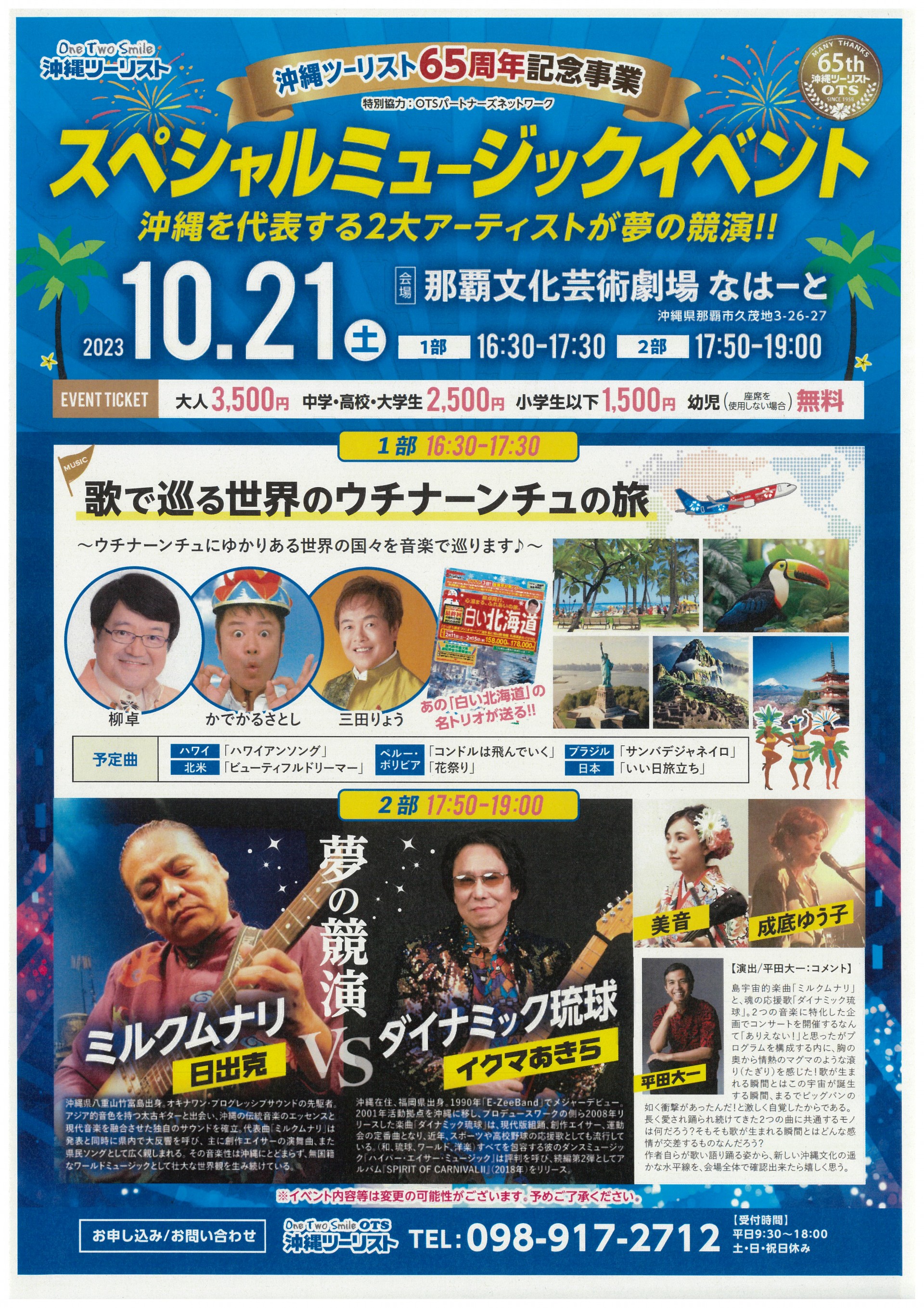 沖縄ツーリスト65周年記念事業　【夜の部】スペシャルミュージックイベント