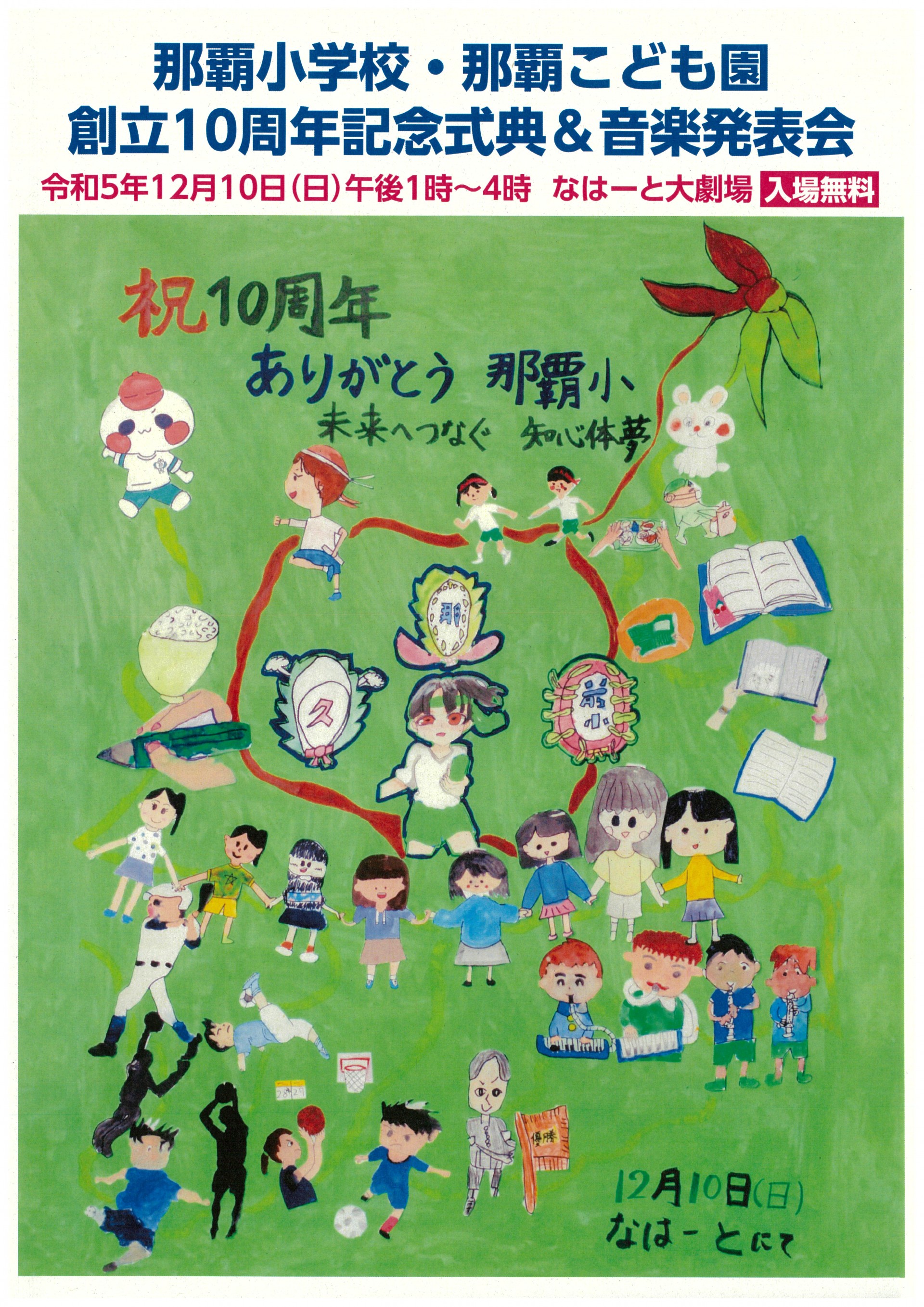 那覇小学校・那覇こども園　創立10周年記念式典&音楽発表会