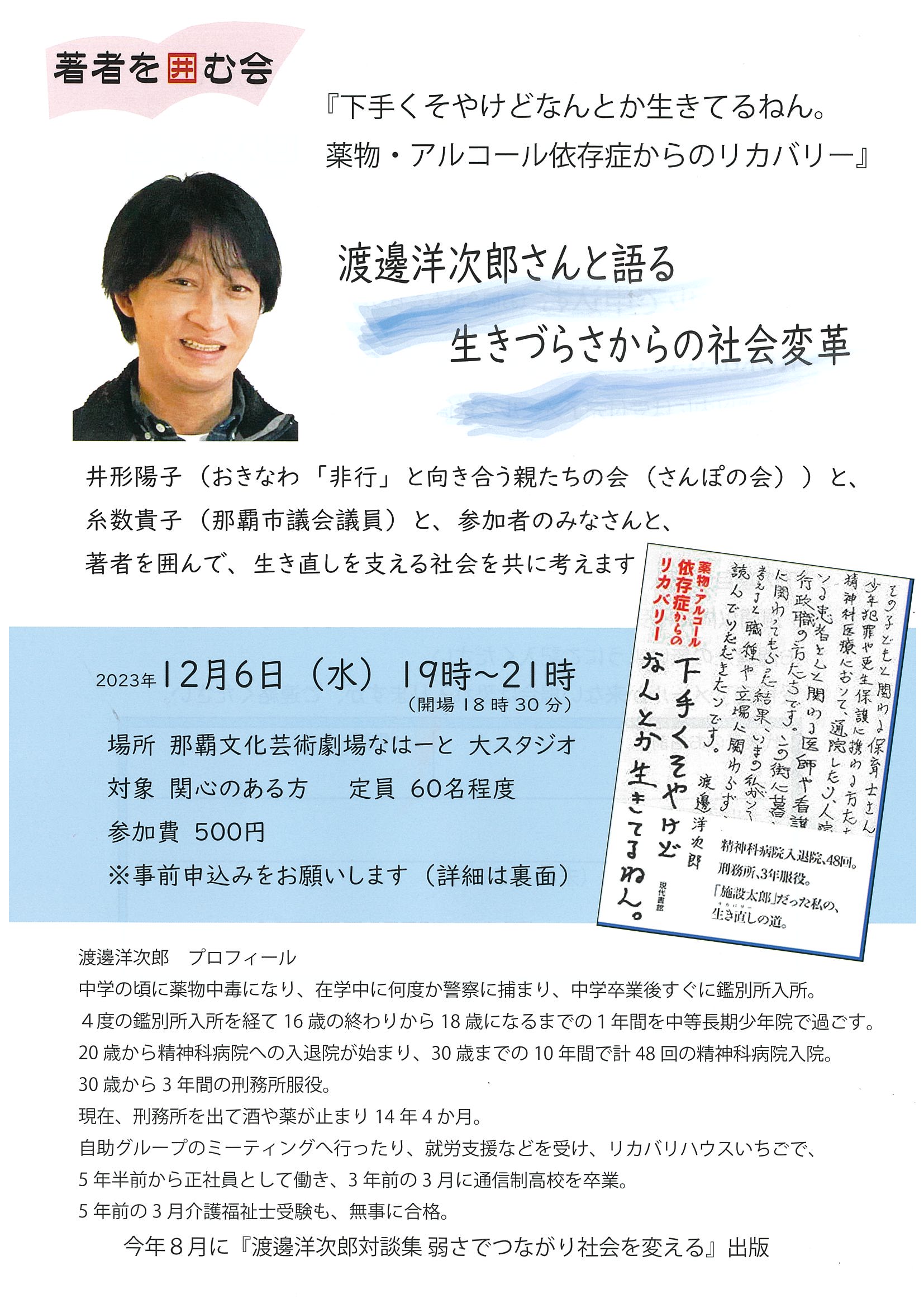 著者を囲む会『下手くそやけどなんとか生きてるねん。薬物・アルコール依存症からのリカバリー』著者　渡邊洋次郎さんと語る「生きづらさからの社会変革」