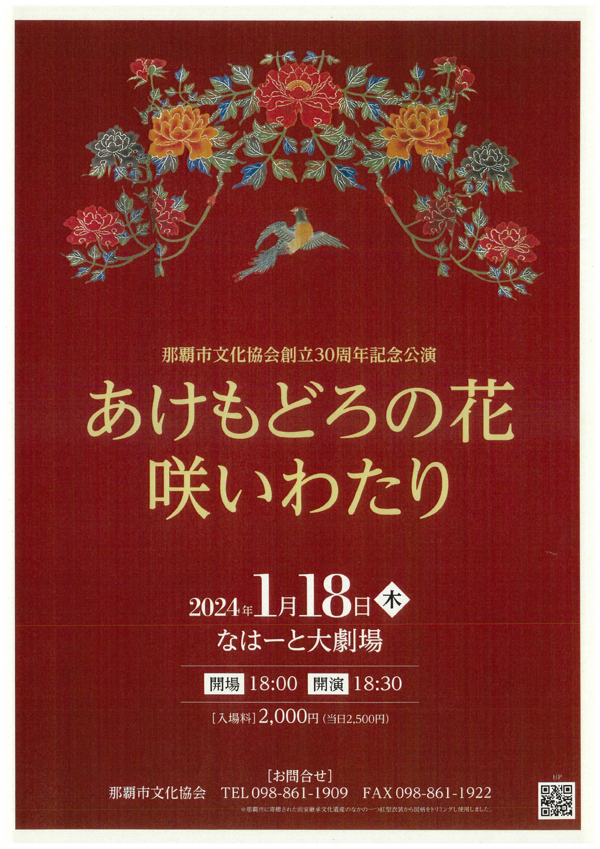 那覇市文化協会創立３０周年記念公演　 　　　　　　　　　　　　　　　　　　　　　　　　　　　　　　　　　　　　                                                                                                        　「あけもどろの花咲いわたり」