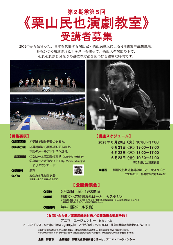 第２期第５回栗山民也演劇教室　公開発表会