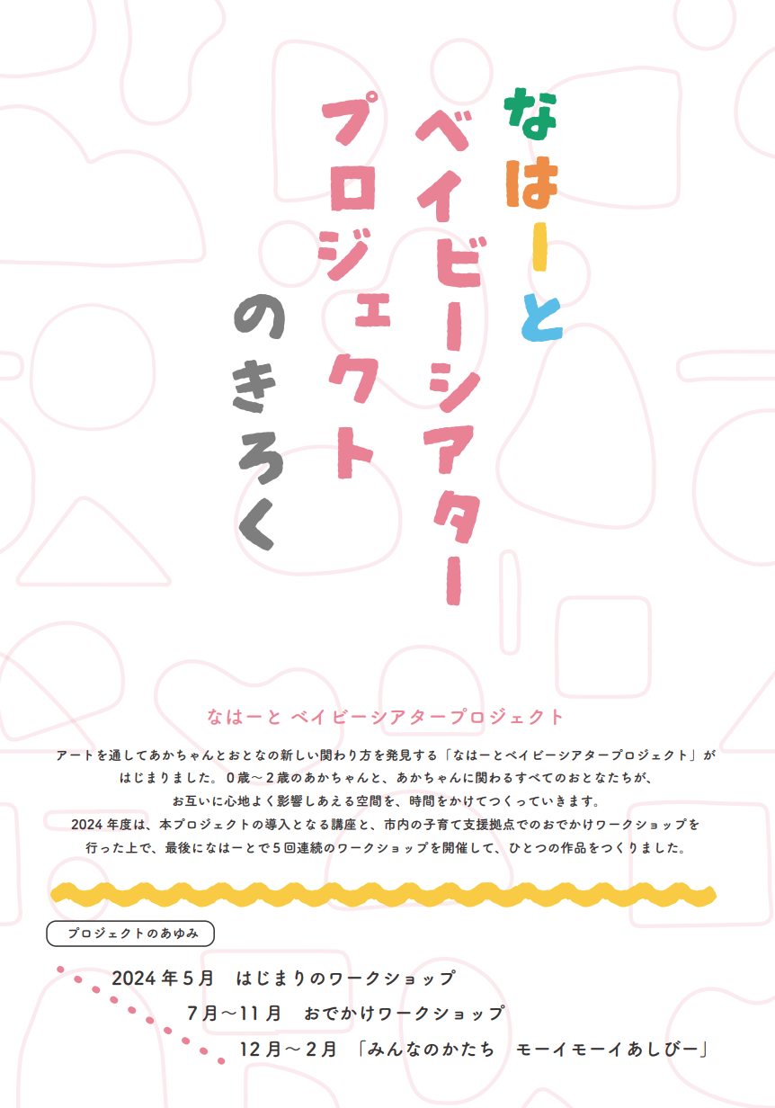 なはーとベイビーシアタープロジェクトのきろく