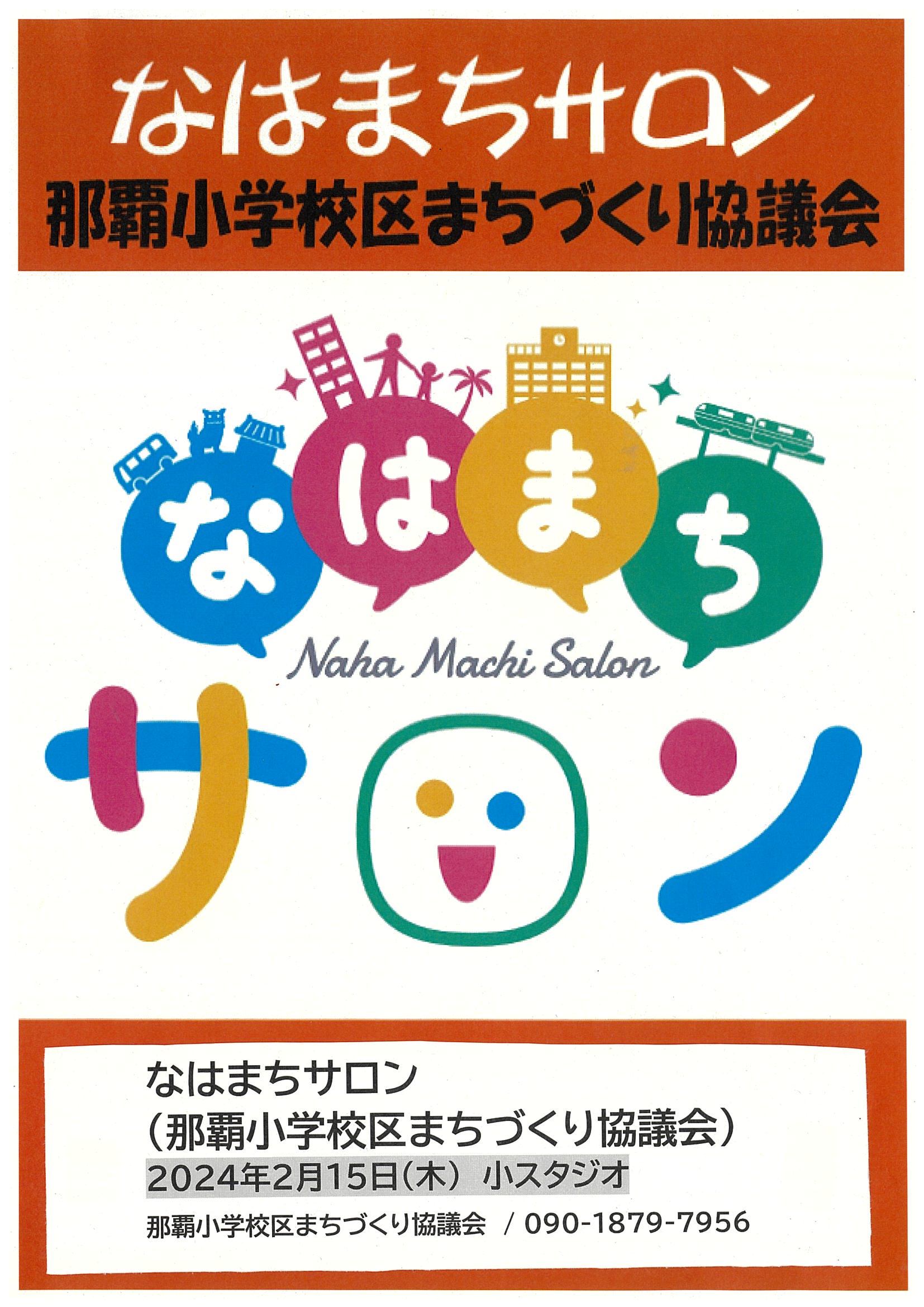 なはまちサロン(那覇小学校区まちづくり協議会）