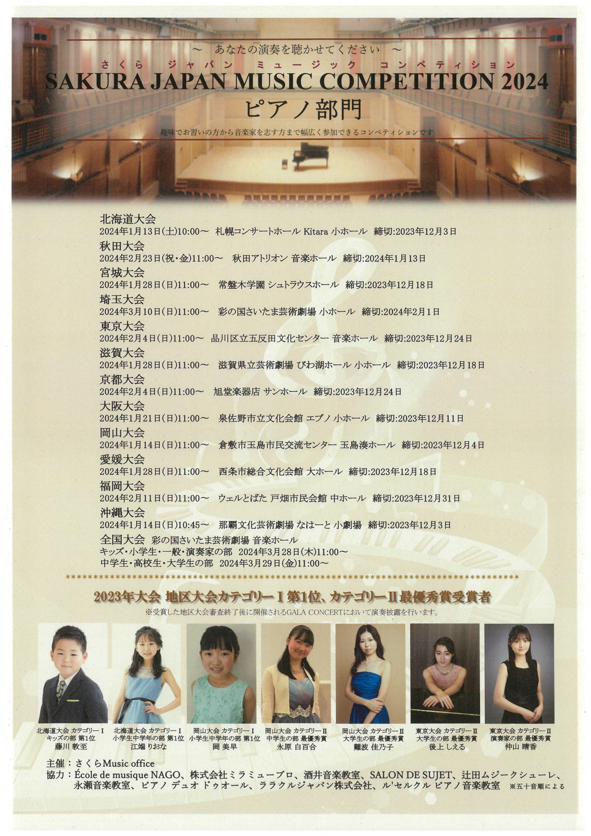 SAKURA JAPAN MUSIC COMPETITION2024 ピアノ部門 沖縄大会 | 公演・展示情報情報 | 那覇文化芸術劇場 な 