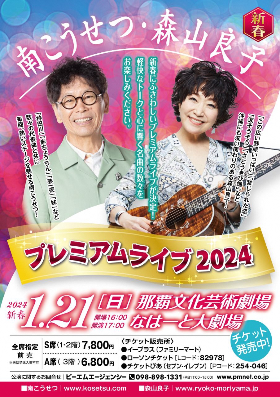 南こうせつ・森山良子プレミアムライブ2024