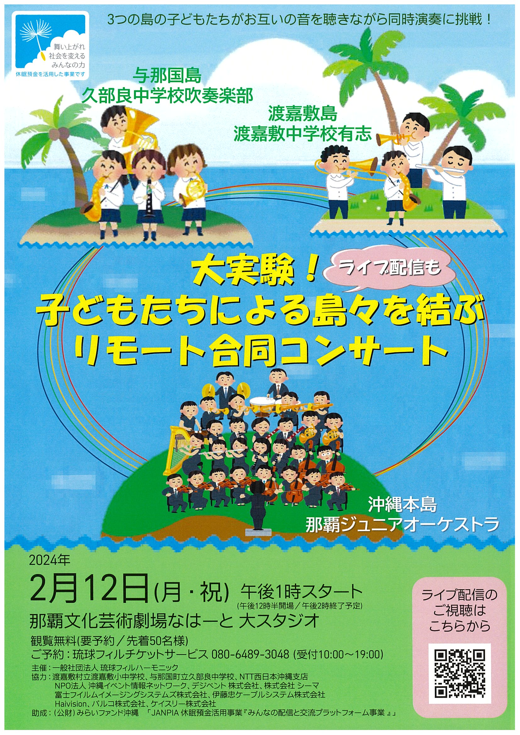 大実験！子どもたちによる島々を結ぶリモート合同コンサート