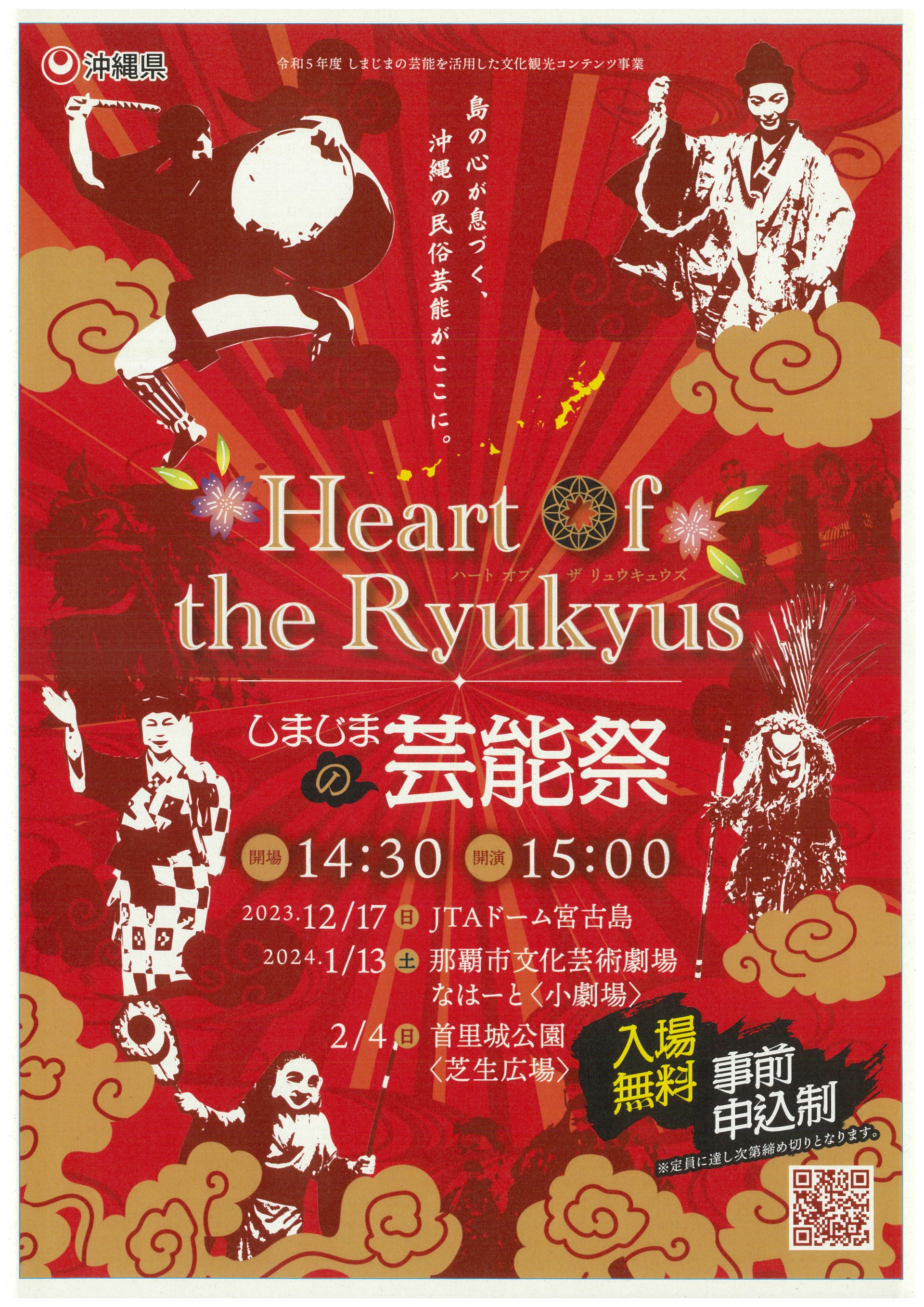 Heart of the Ryukyus  しまじまの芸能祭