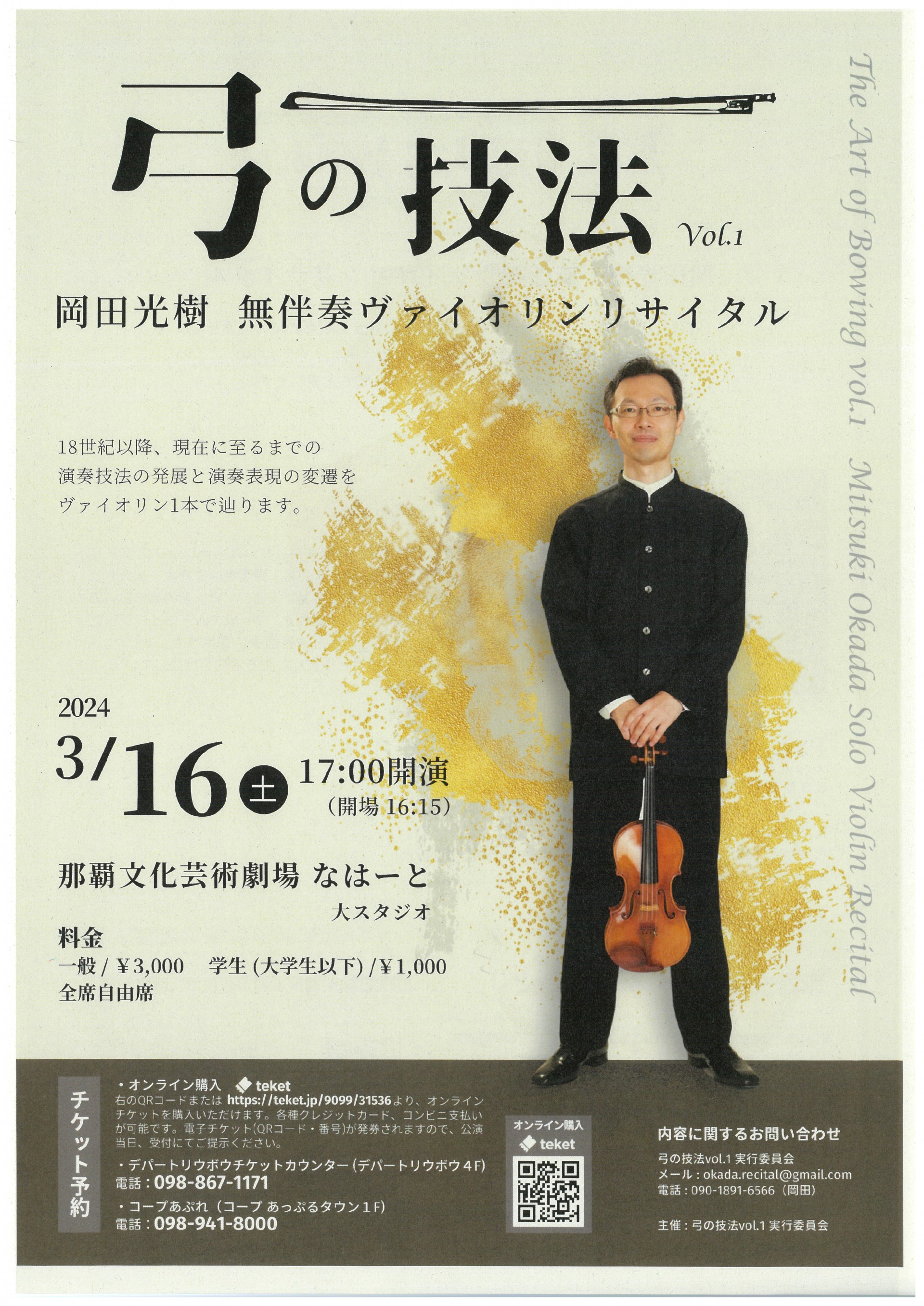 弓の技法 Vol.1 岡田光樹　無伴奏ヴァイオリンリサイタル