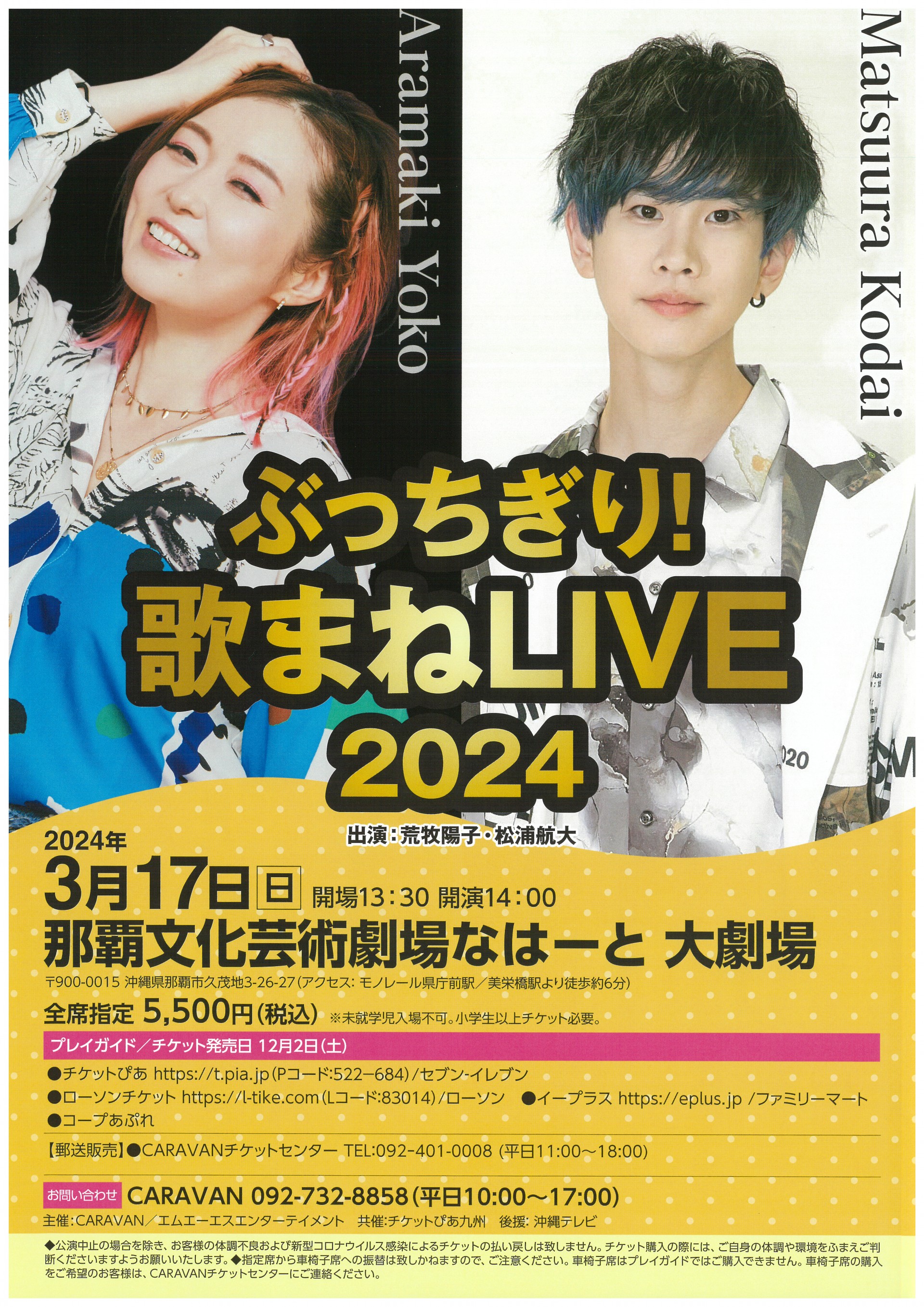 ぶっちぎり！歌まねLIVE2024