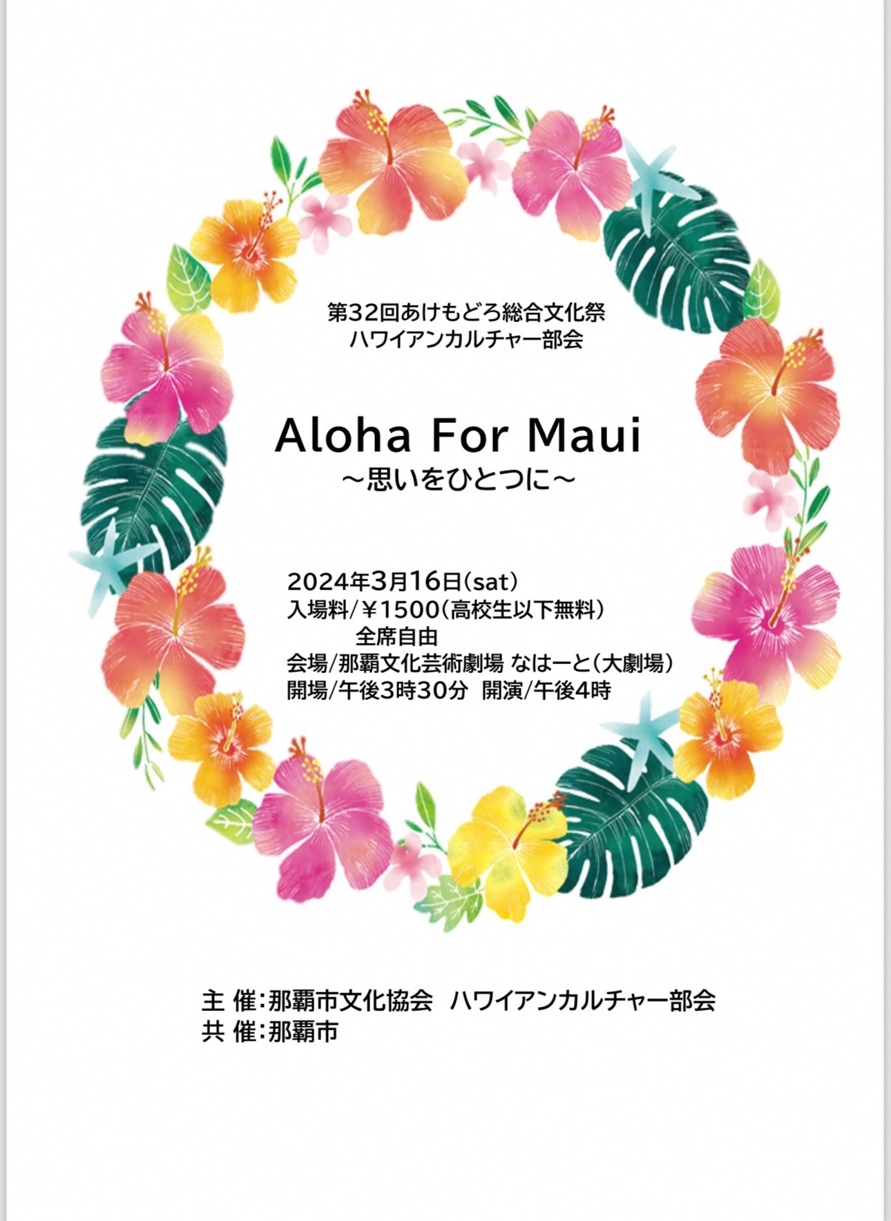 第32回あけもどろ総合文化祭　Aloha For Maui ～思いをひとつに～