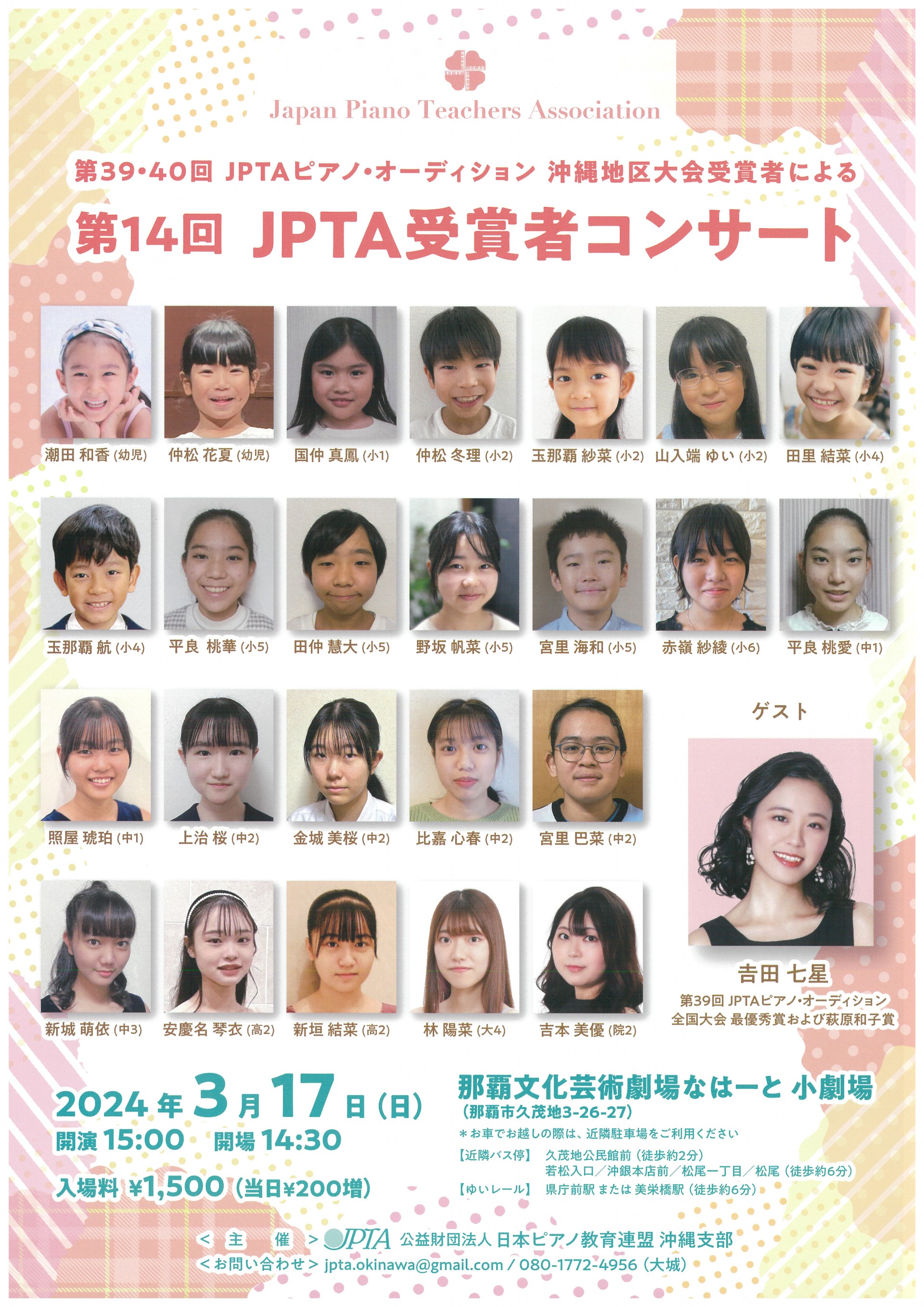 第14回JPTA受賞者コンサート―第39・40回JPTAピアノ・オーディション沖縄地区大会受賞者による～