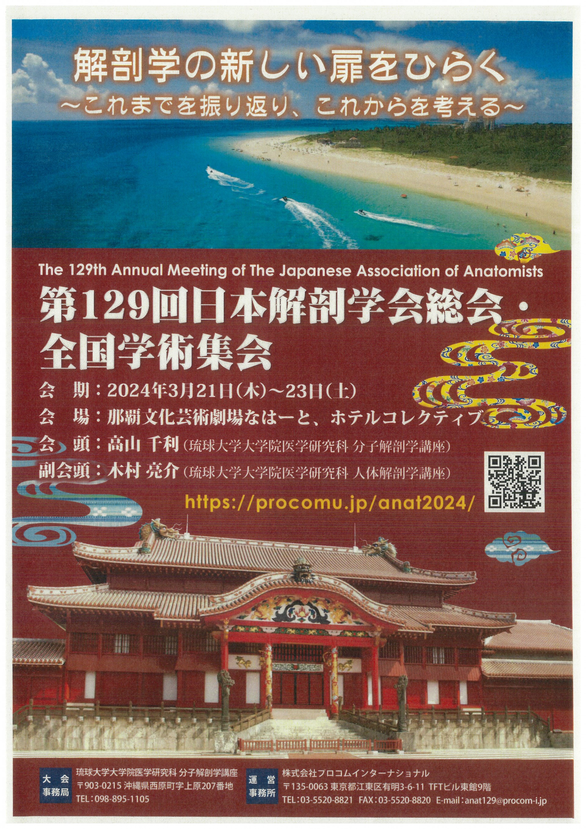 第129回日本解剖学会総会・全国学術集会