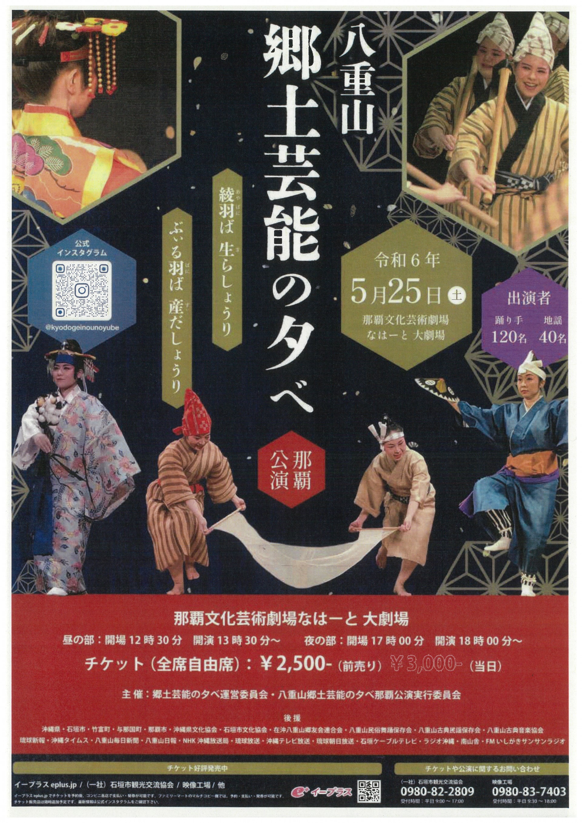 八重山郷土芸能の夕べ　那覇公演