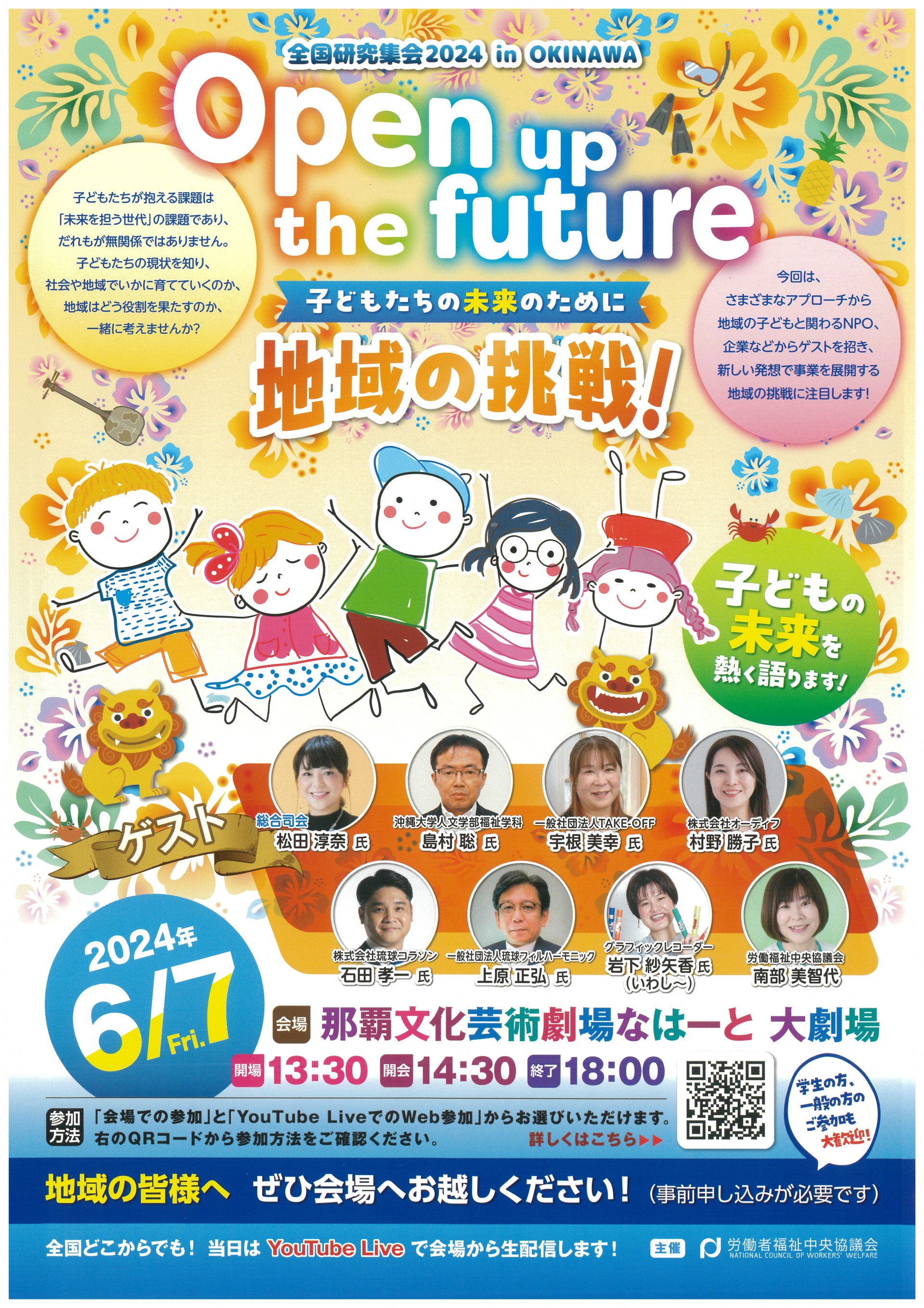全国研究集会2024  in OKINAWA「Open  up  the  futureー子どもたちの未来のために。地域の挑戦！ー」