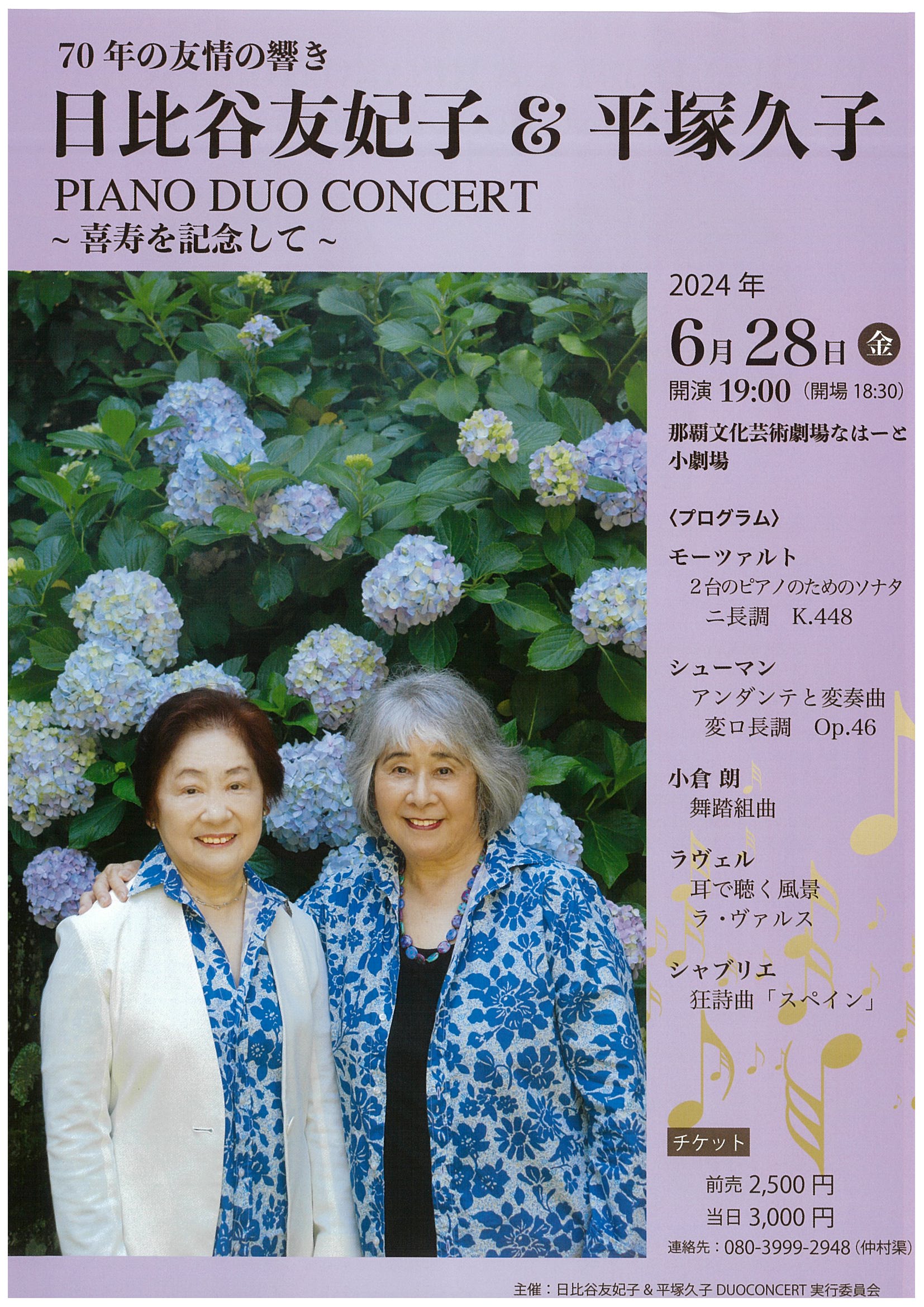 日比谷友妃子＆平塚久子 PIANO DUO CONCERT