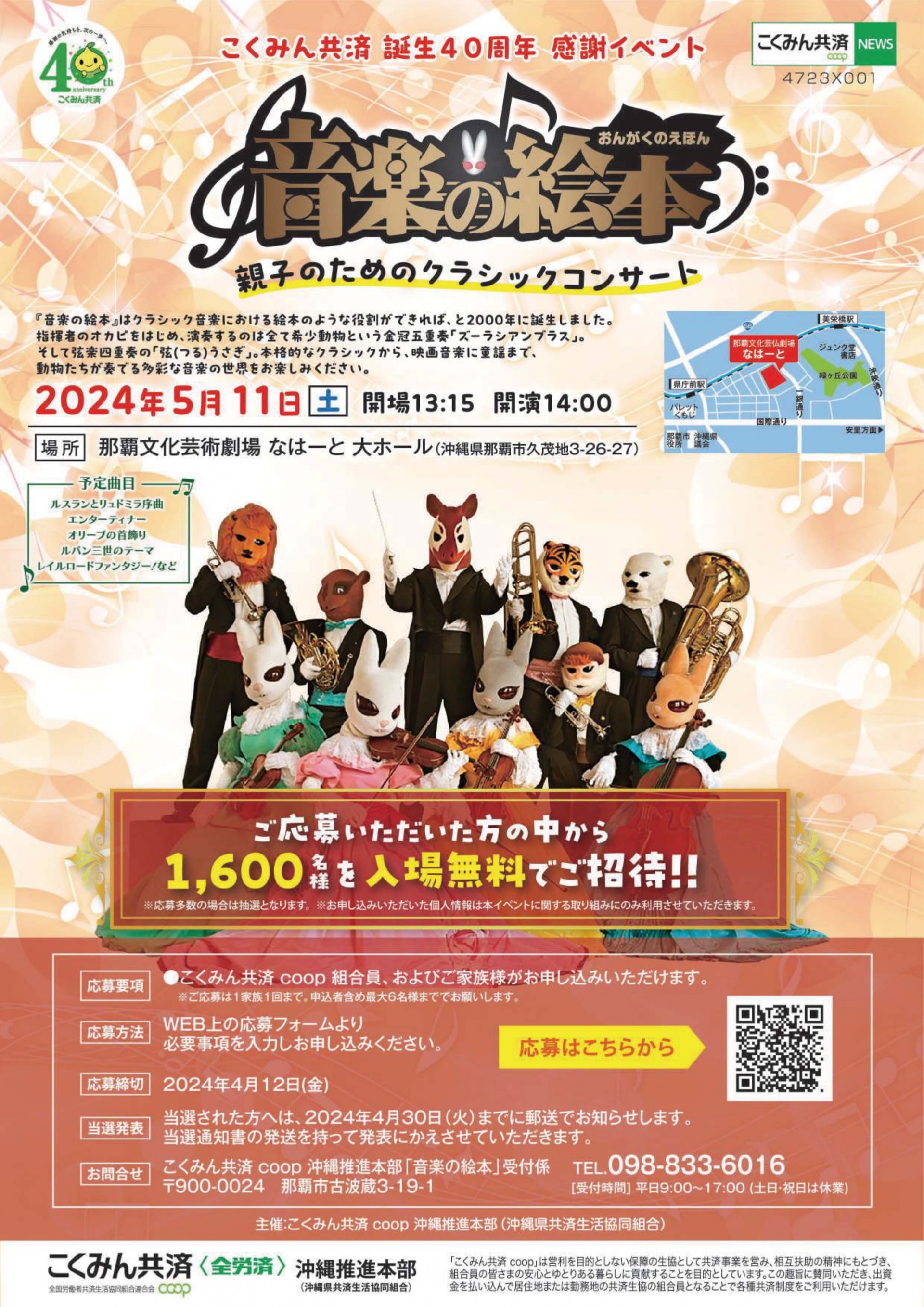 こくみん共済　誕生40周年　感謝イベント「音楽の絵本」