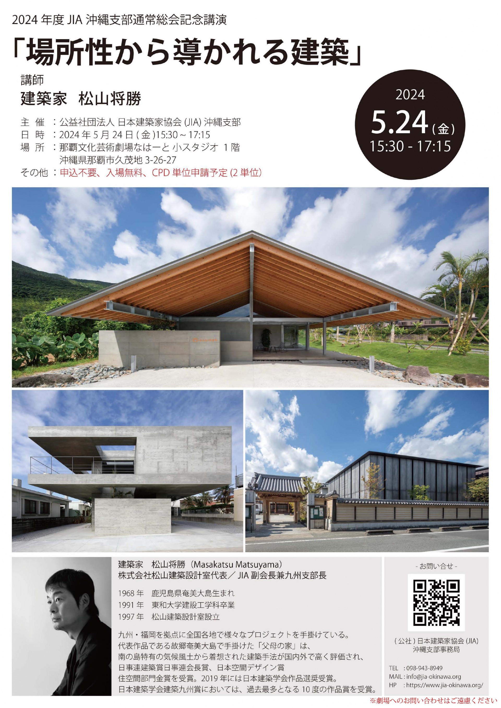 2024年度ＪIA沖縄支部通常総会記念講演「場所性から導かれる建築」