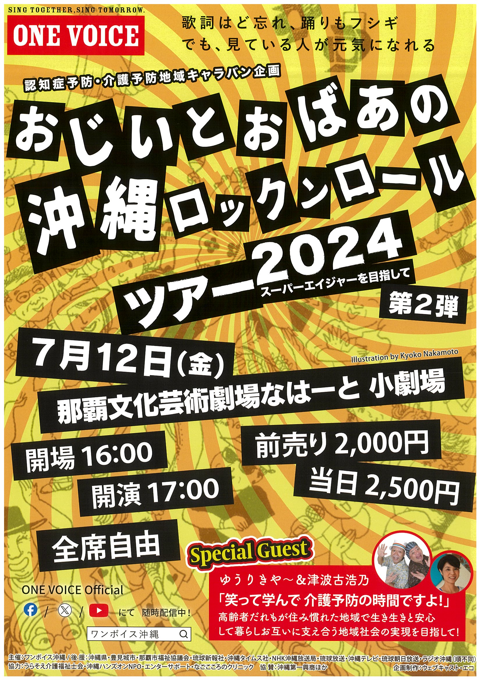おじいとおばあの沖縄ロックンロールツアー2024 スーパーエイジャーを目指して　第２弾