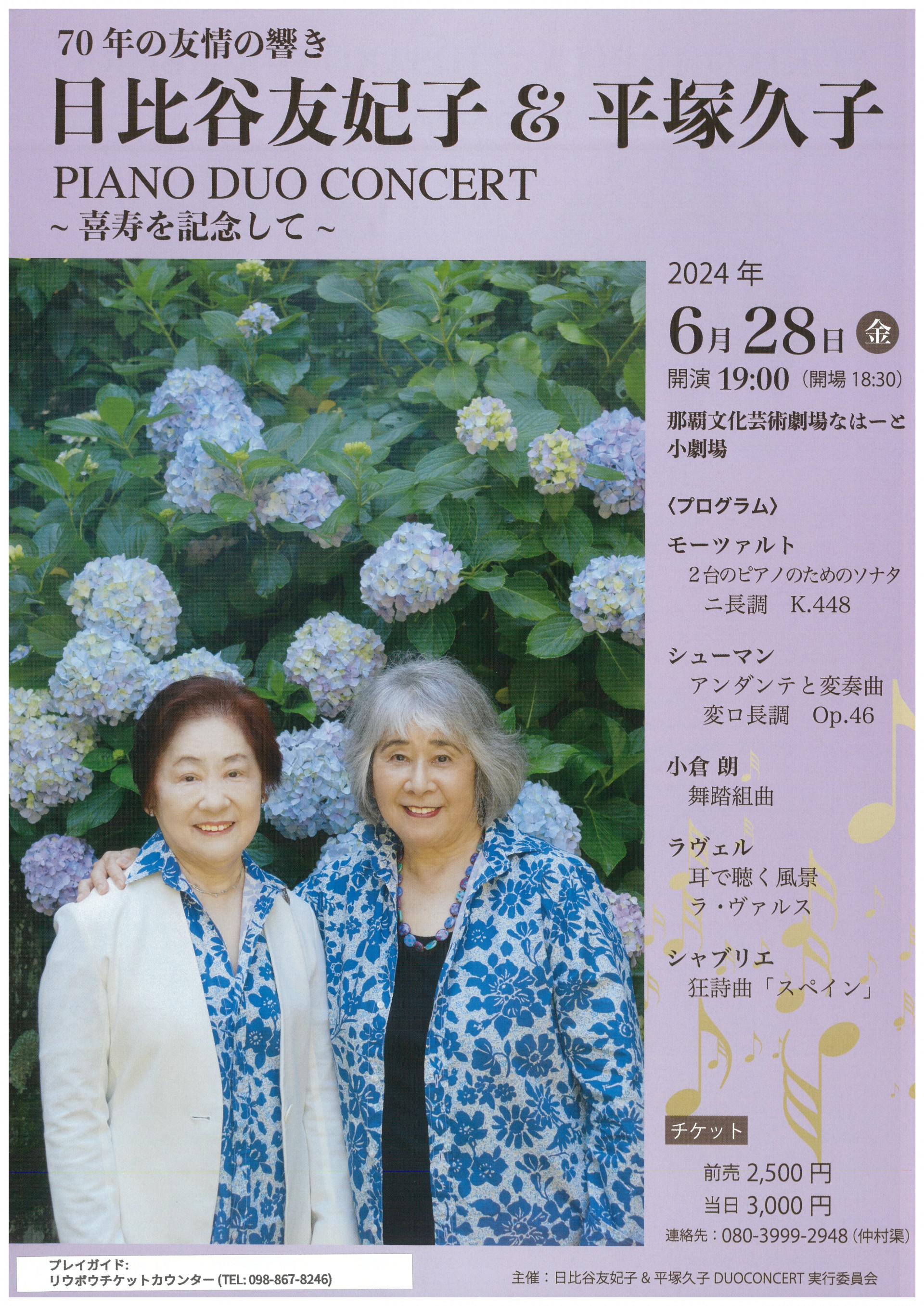 日比谷友妃子＆平塚久子 PIANO DUO CONCERT