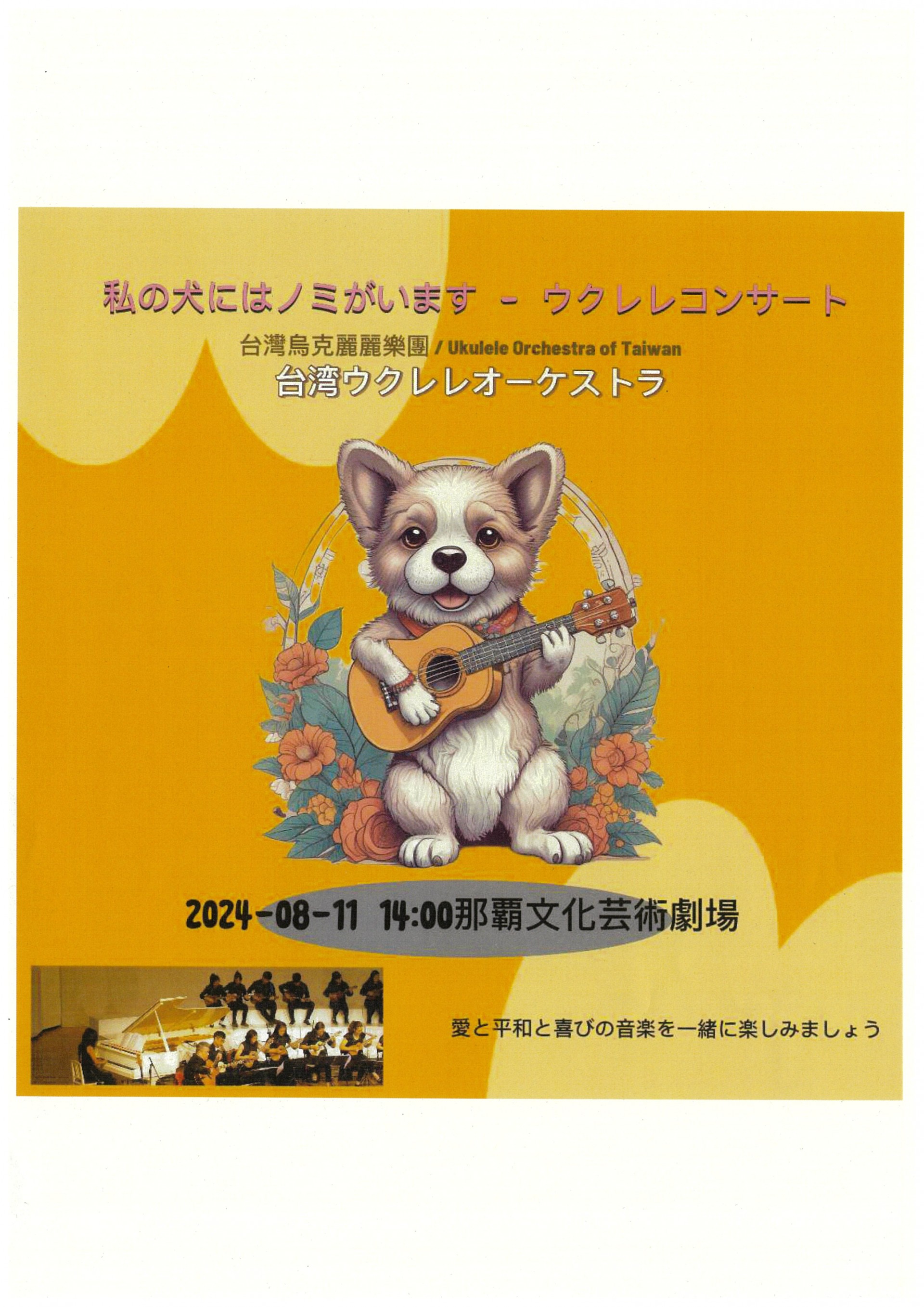 私の犬にはノミがいます　～　ウクレレコンサート