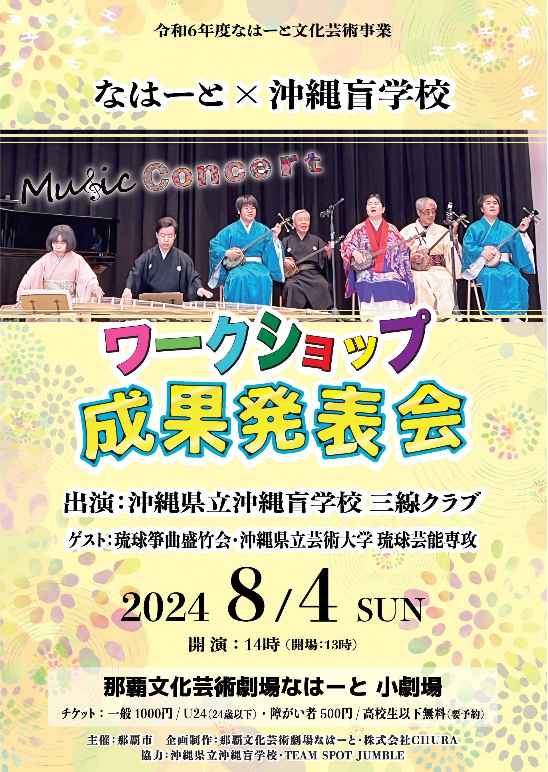 なはーと×沖縄盲学校ワークショップ成果発表会
