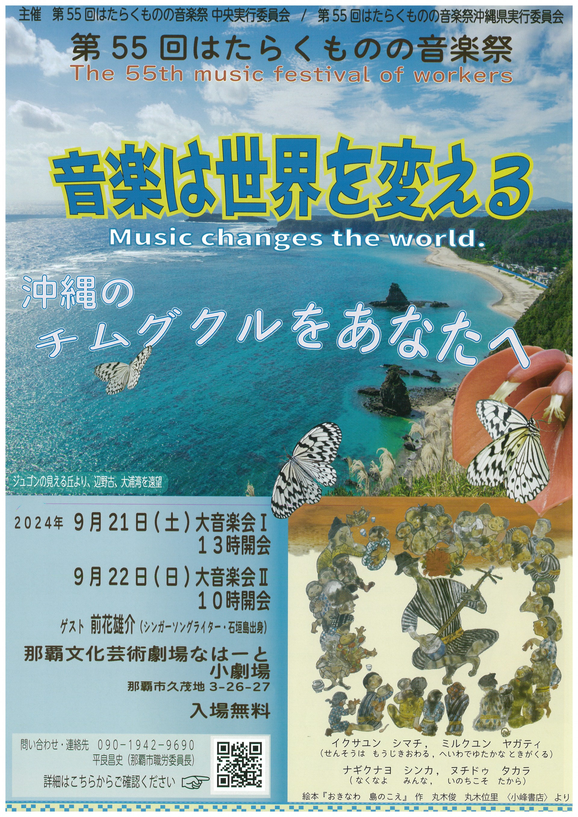 第55回はたらくものの音楽祭