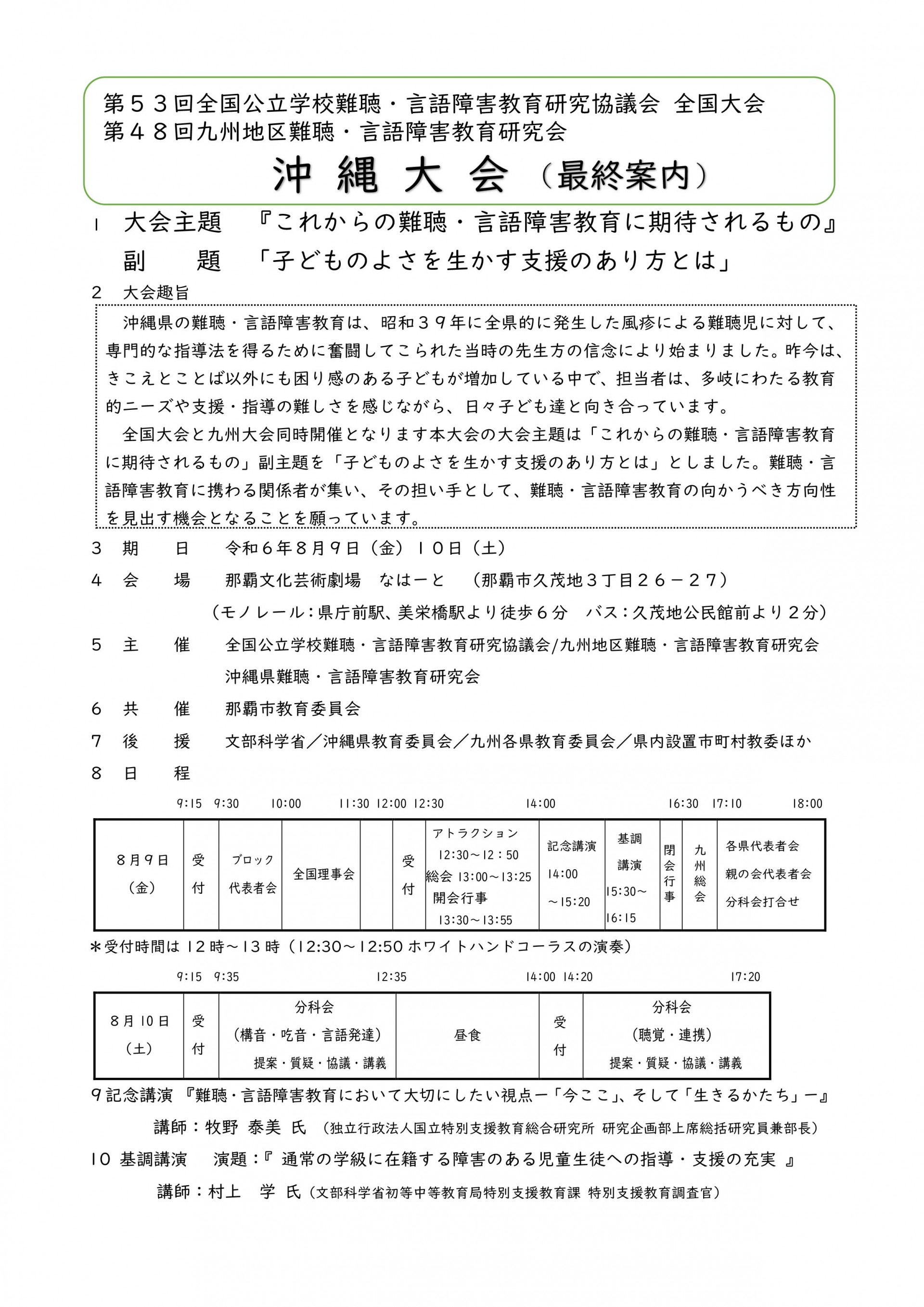 第53回全国公立学校難聴・言語障害教育研究協議会　全国大会　　　　　　第48回九州地区難聴・言語障害教育研究会　沖縄大会