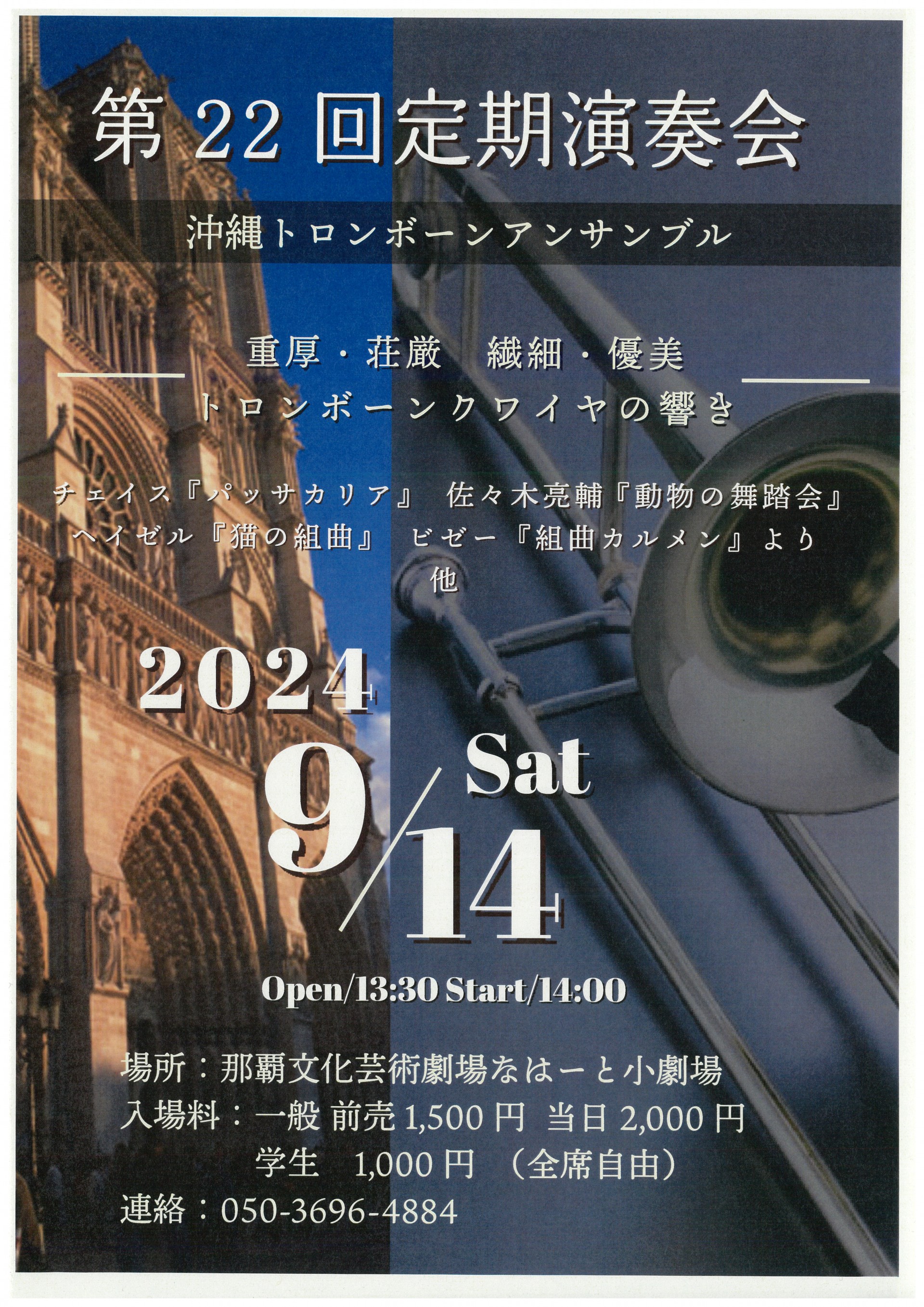 沖縄トロンボーンアンサンブル　第２２回定期演奏会