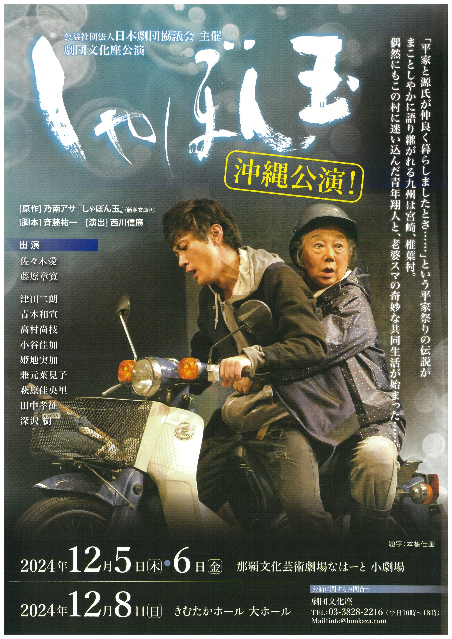 公益社団法人日本劇団協議会　劇団文化座公演『しゃぼん玉』