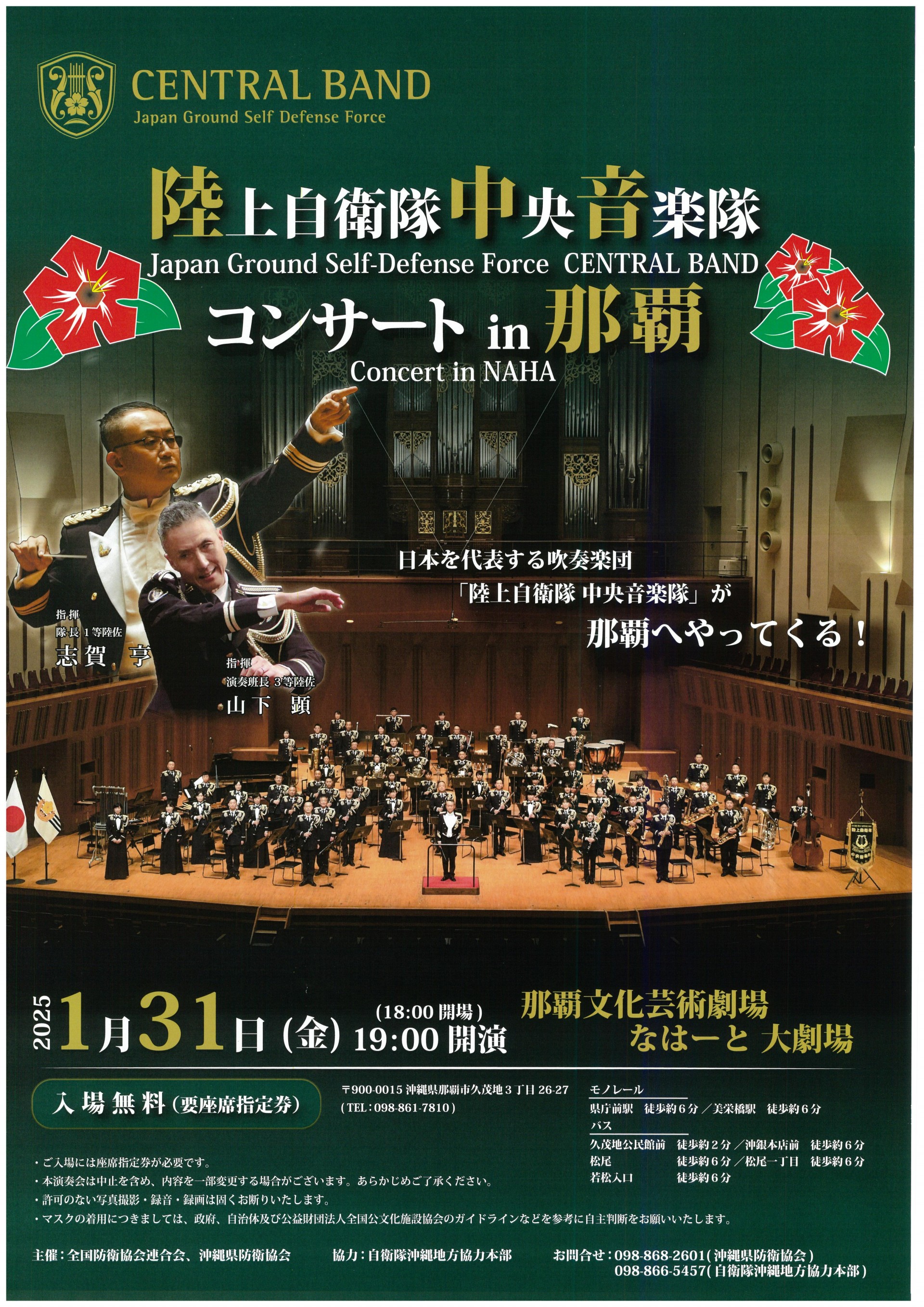 【申込受付終了】陸上自衛隊中央音楽隊コンサート in 那覇