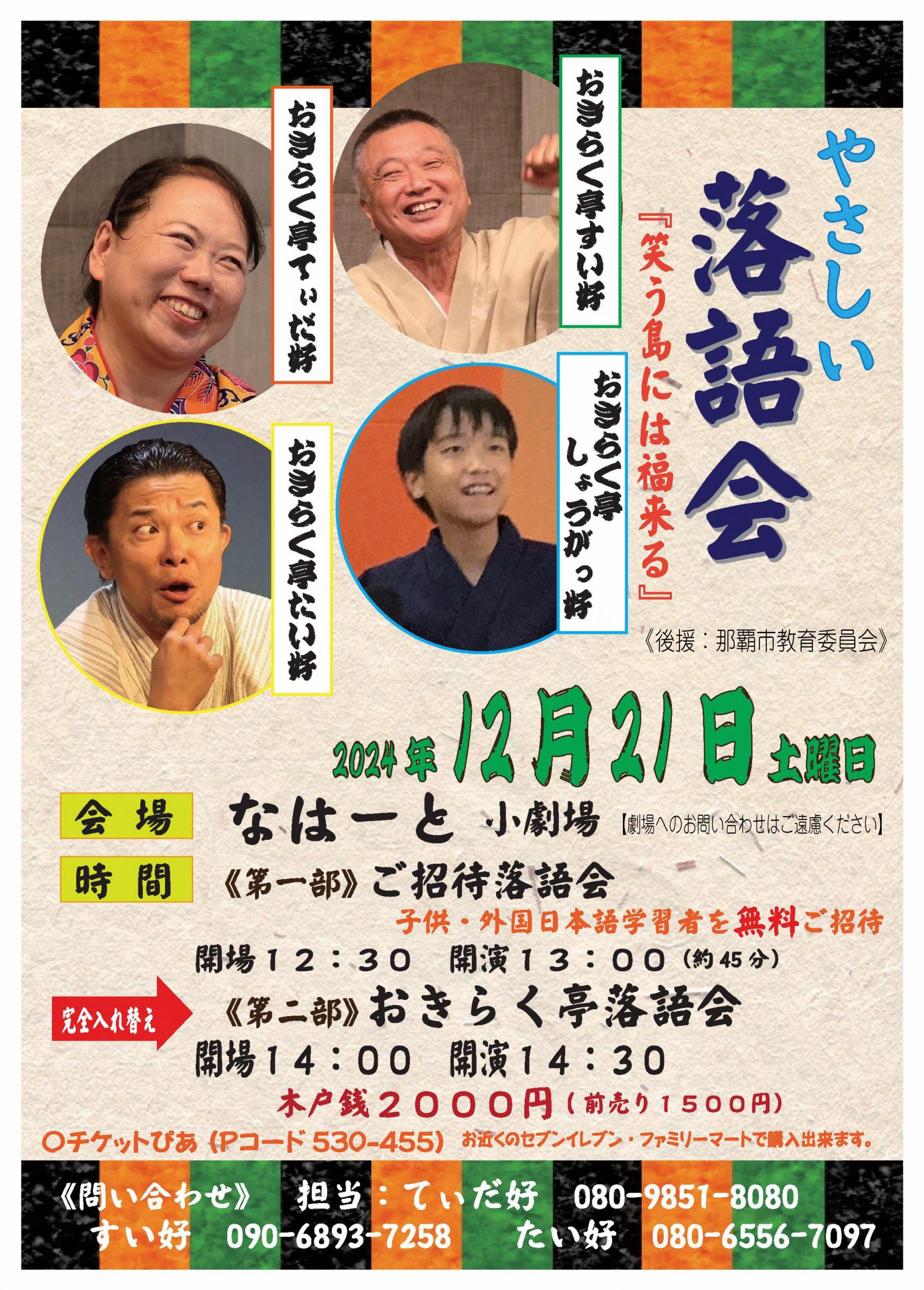 やさしい落語会『笑う島には福来る』