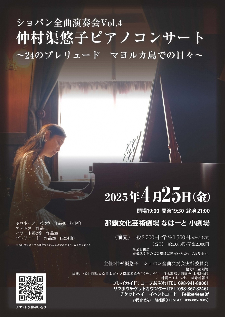 ショパン全曲演奏会vol.4 仲村渠悠子ピアノコンサート 24の