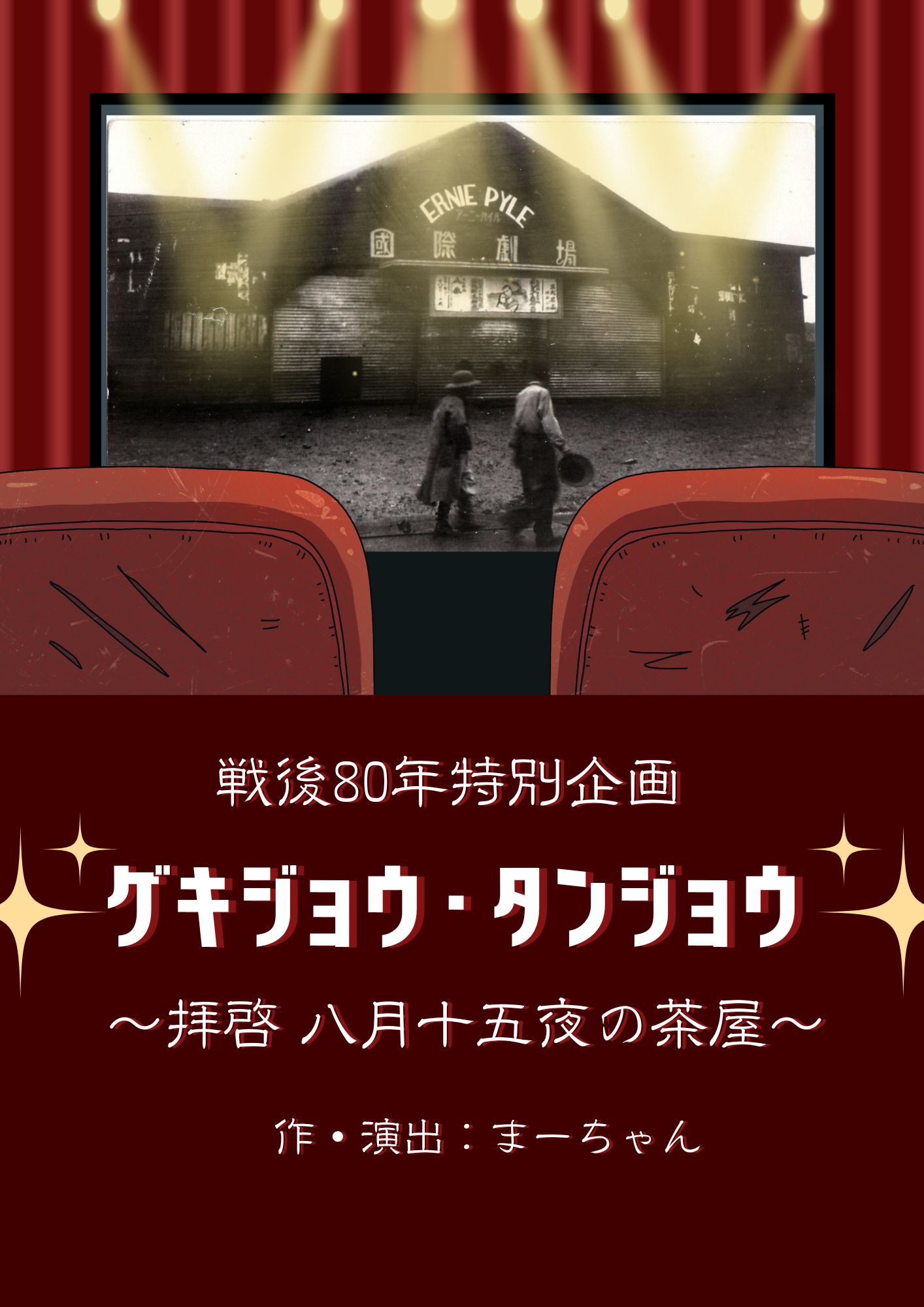 ＜戦後80年特別企画＞　ゲキジョウ・タンジョウ～拝啓 八月十五夜の茶屋～