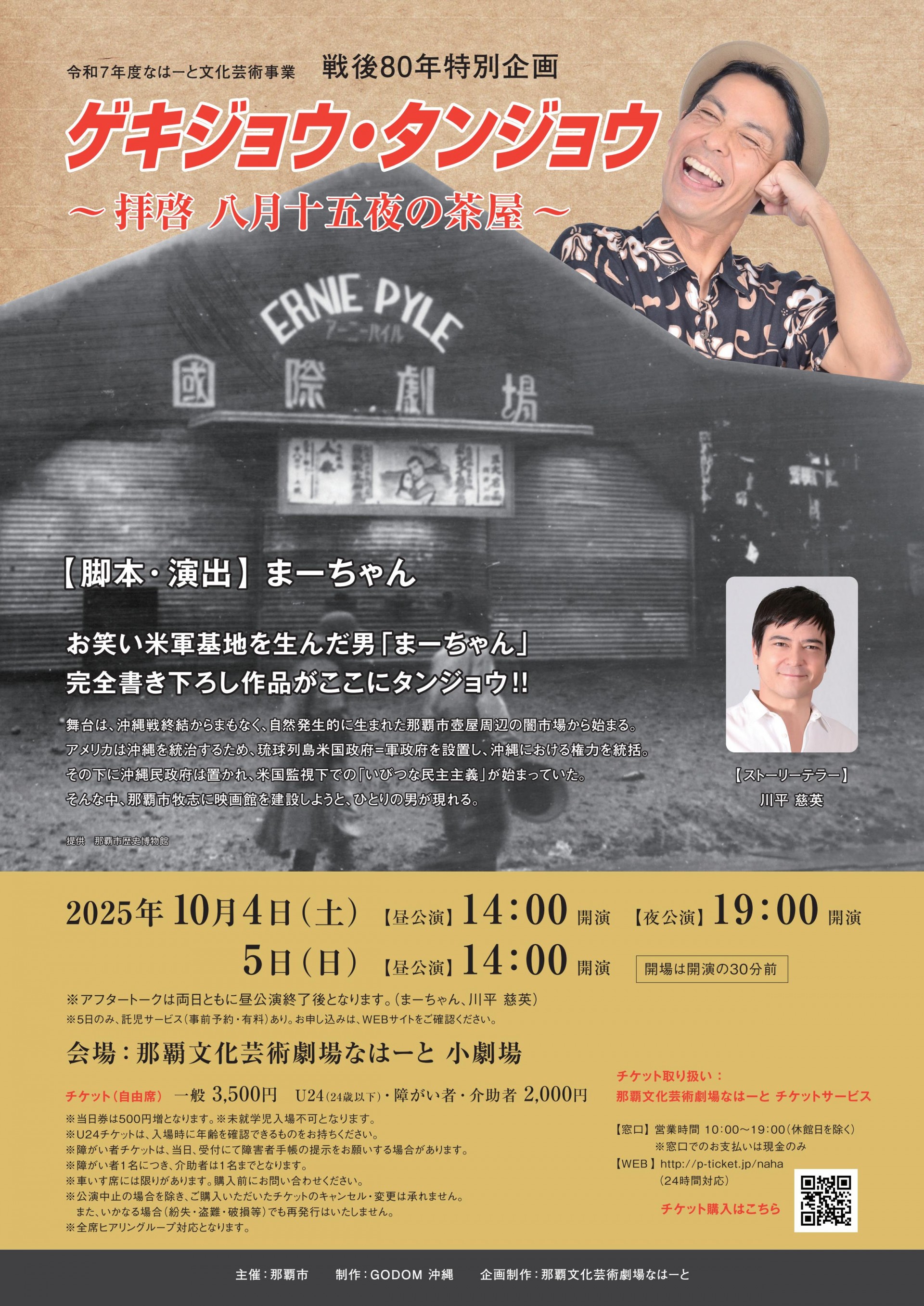 ＜戦後80年特別企画＞　ゲキジョウ・タンジョウ～拝啓 八月十五夜の茶屋～