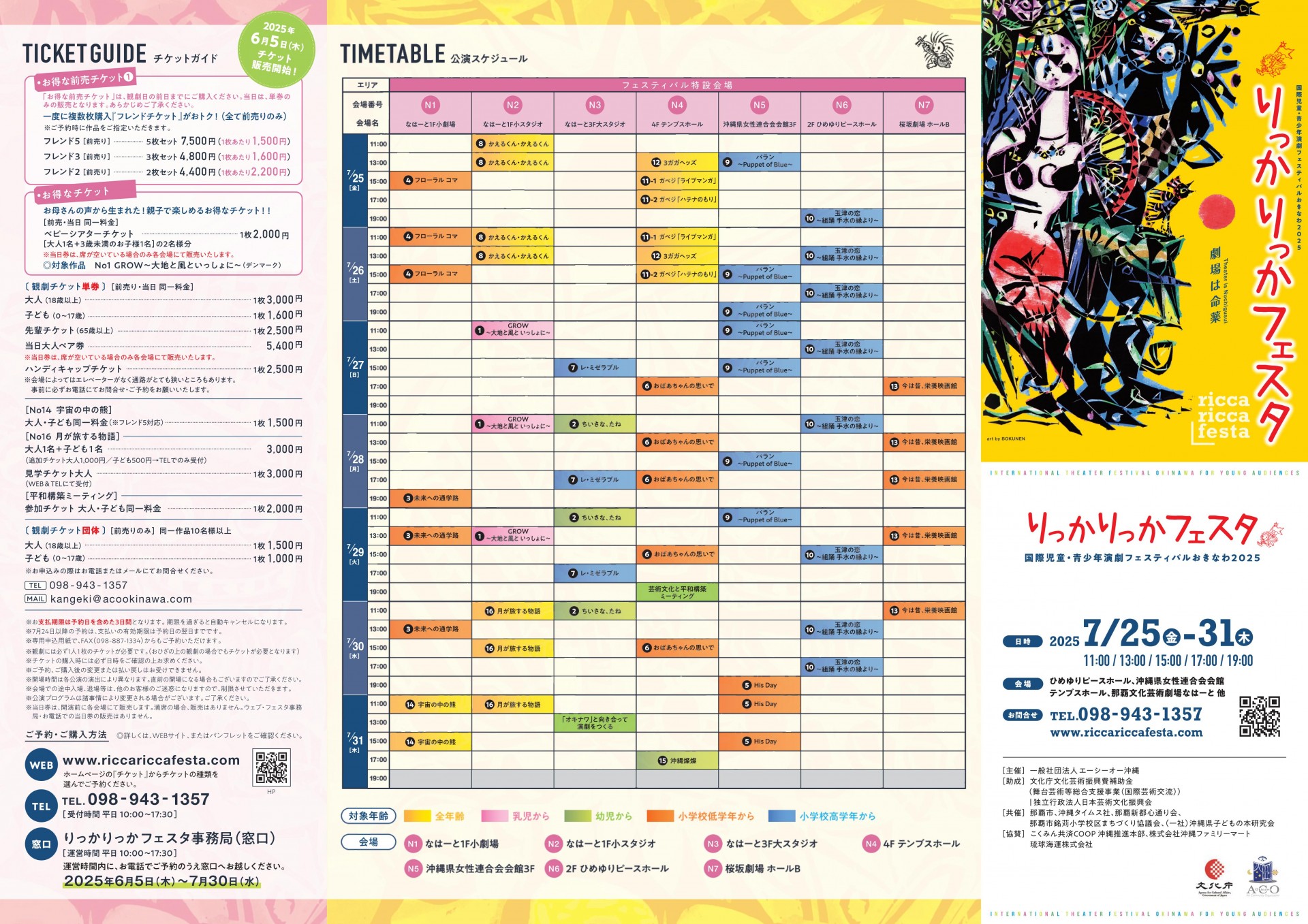 りっかりっかフェスタ2025 （国際児童・青少年演劇フェスティバルおきなわ2025）