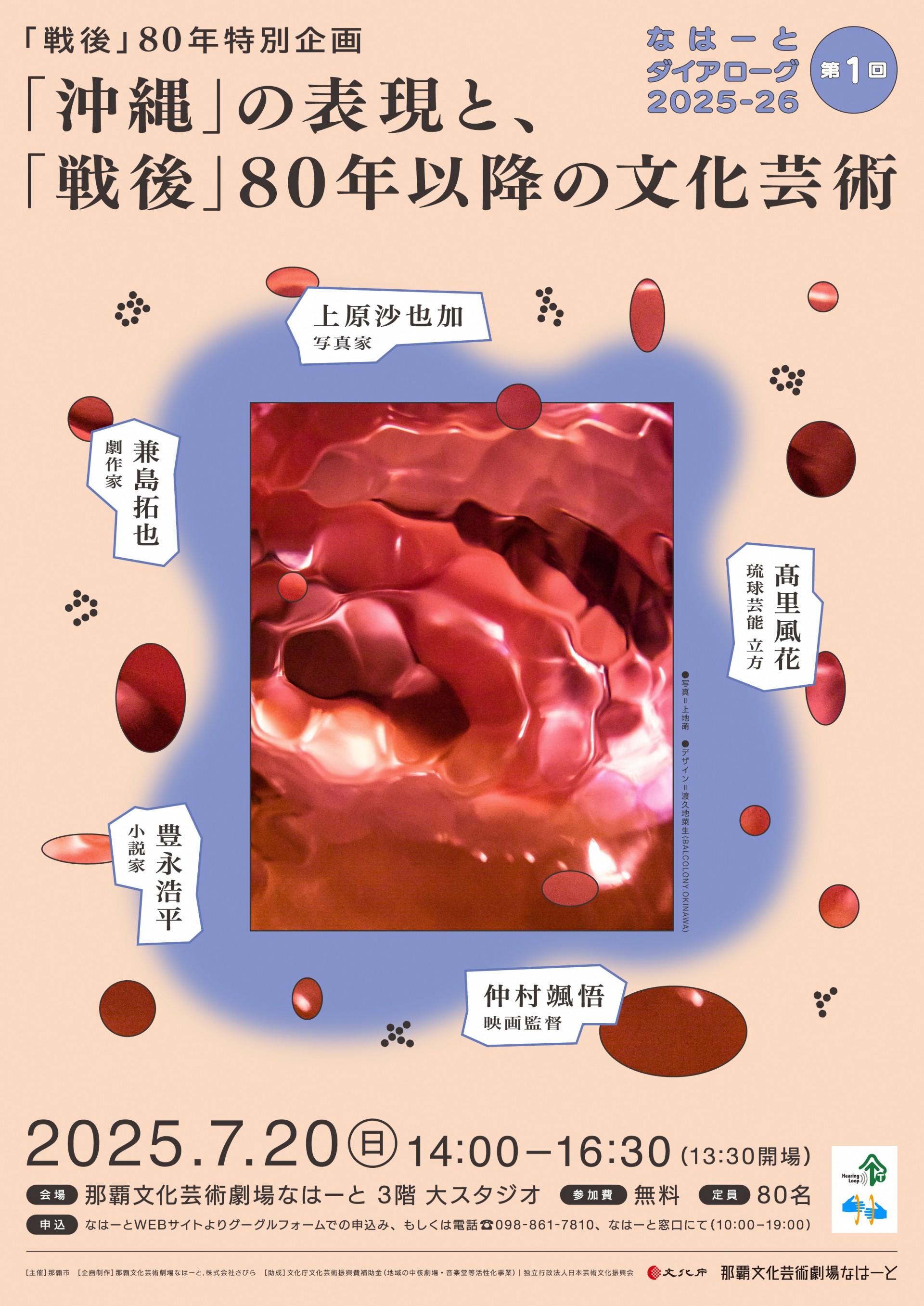なはーとダイアローグ2025‐26　第1回「沖縄」の表現と、「戦後」80年以降の文化芸術