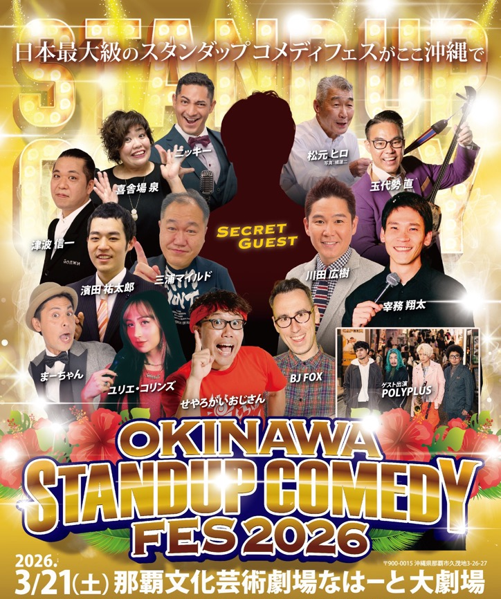 オキナワスタンダップコメディフェス2026