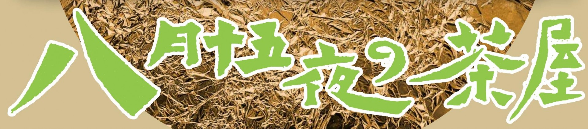 ＜戦後80年特別企画＞　演劇「八月十五夜の茶屋」
