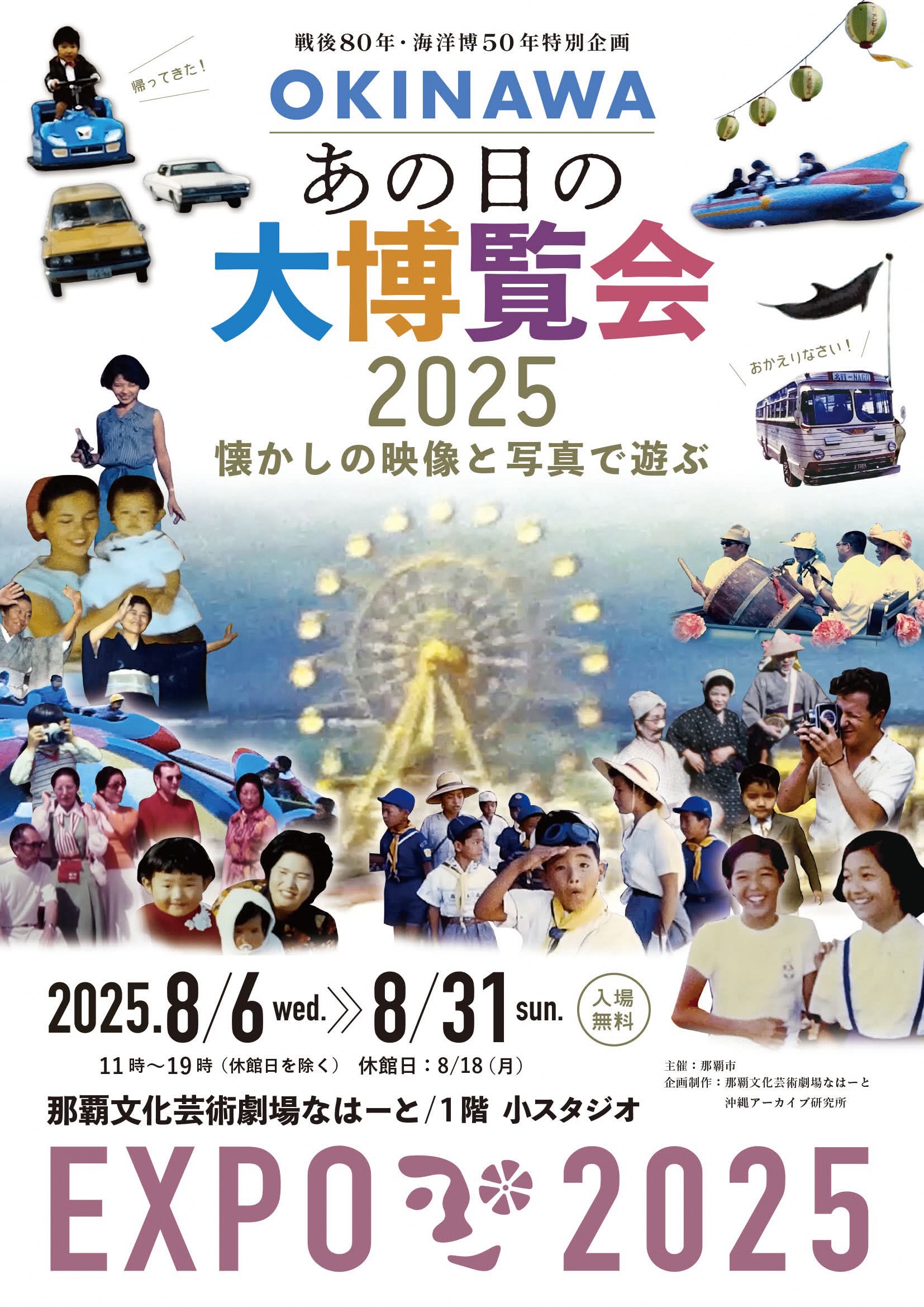 戦後80年・海洋博50年特別企画　OKINAWA あの日の大博覧会2025～懐かしの映像と写真で遊ぶ～