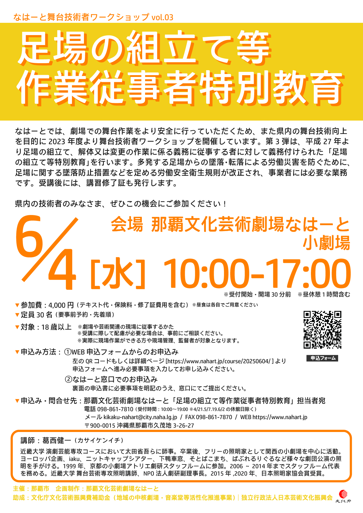 なはーと舞台技術者ワークショップvol.03【足場の組立て等作業従事者特別教育】