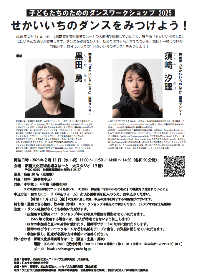 【学校招待公演】子どもたちのためのダンスワークショップ 2025　せかいいちのダンスをみつけよう！