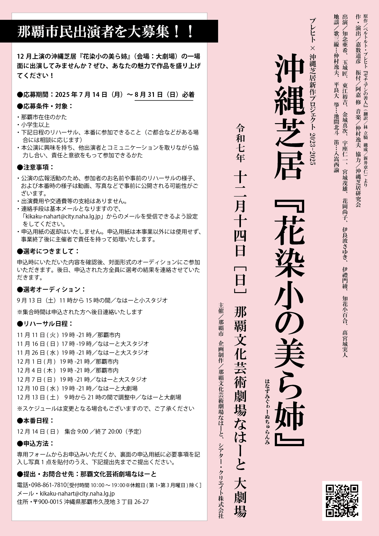 ★8/31締切★市民出演者募集！12月14日（日）沖縄芝居『花染小の美ら姉』