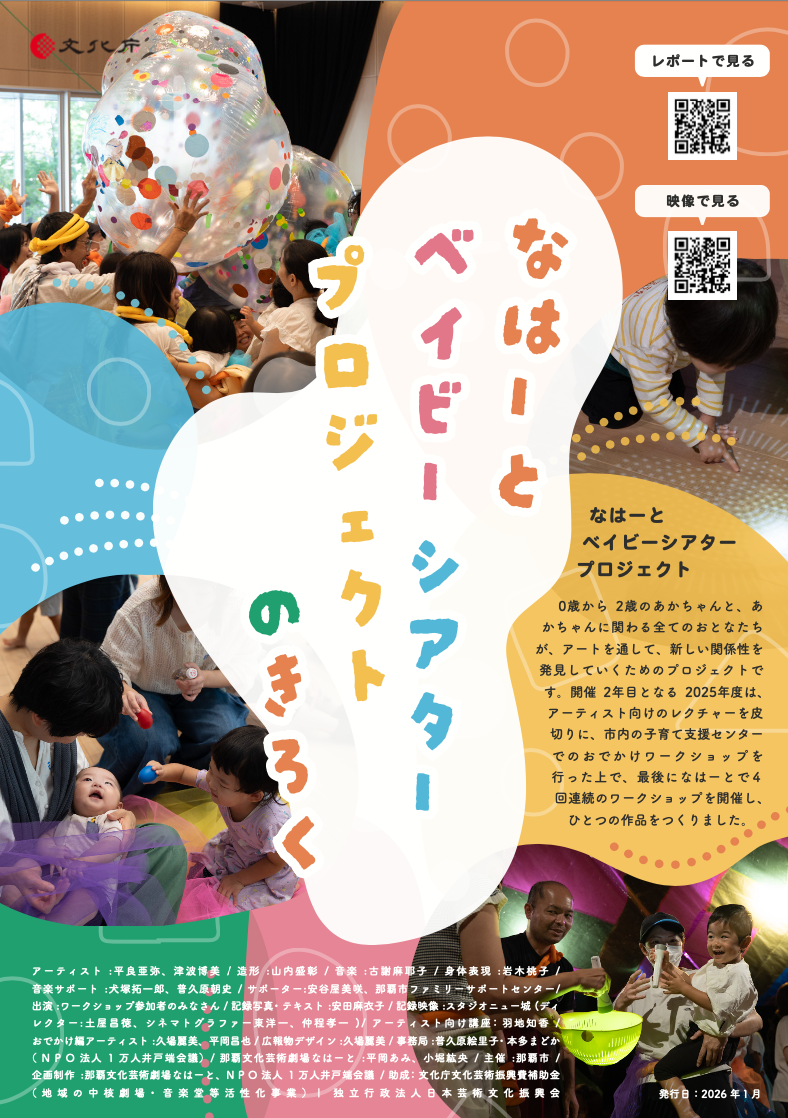 なはーとベイビーシアタープロジェクトのきろく<2025>